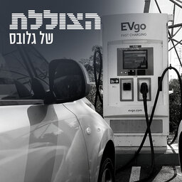 אחי, איפה הטסלה שלי? למה מהפכת המכוניות החשמליות פסחה על ישראל | פרק 220