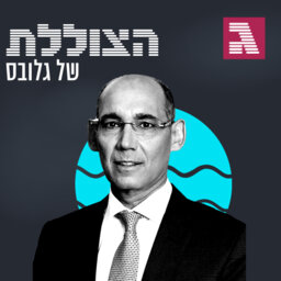 בין אינפלציה להאטה: שיחה עם נגיד בנק ישראל, פרופ׳ אמיר ירון | פרק 237
