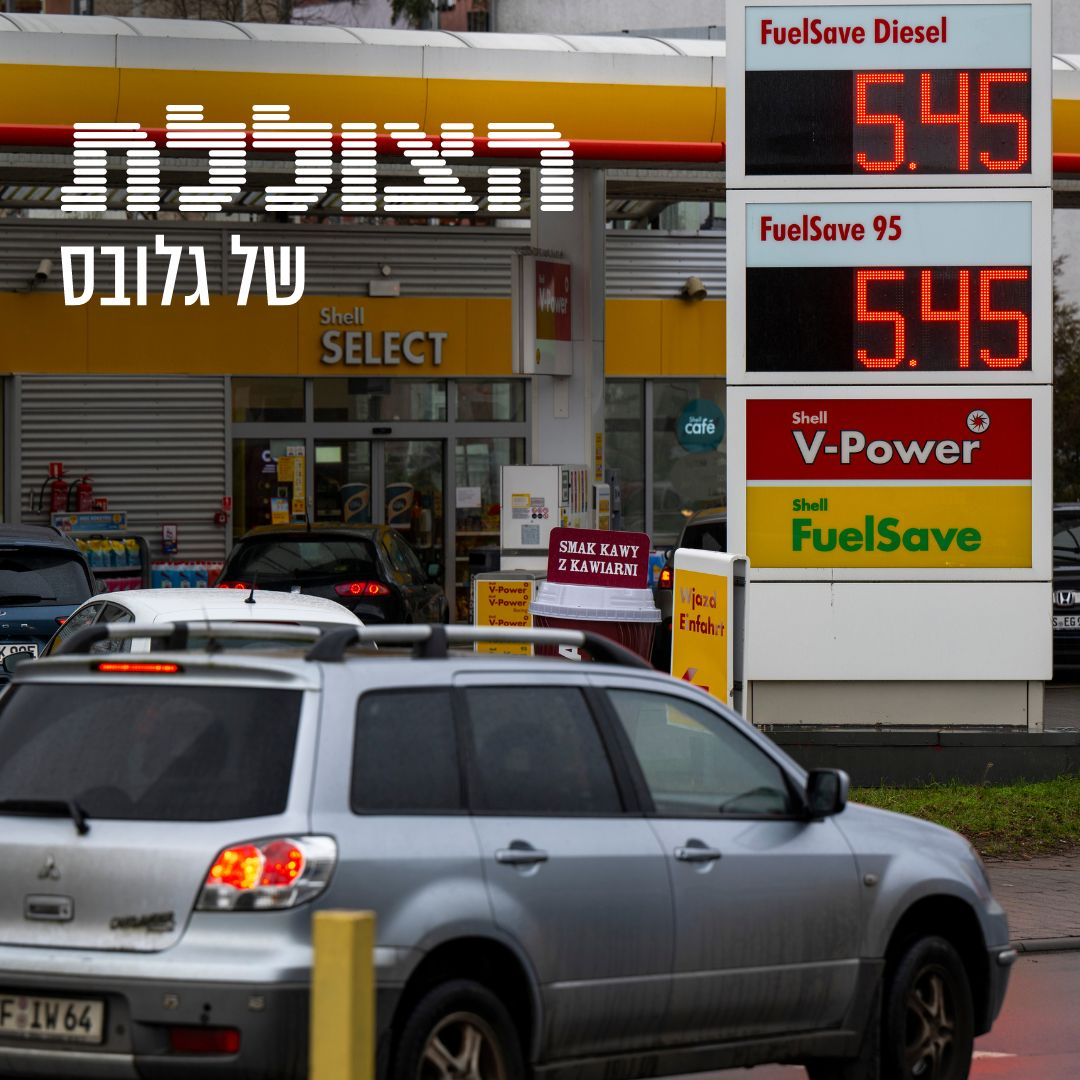 פרק 201: 400 שקל למיכל - עד מתי יימשך הזינוק במחירי הדלק?