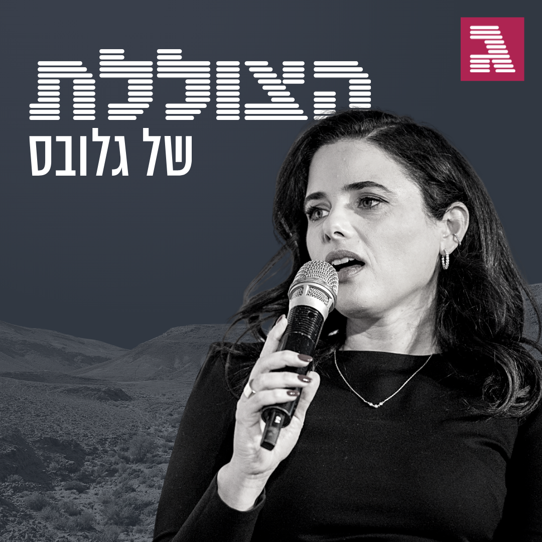 פרק 156: למה התווכחתי עם איילת שקד