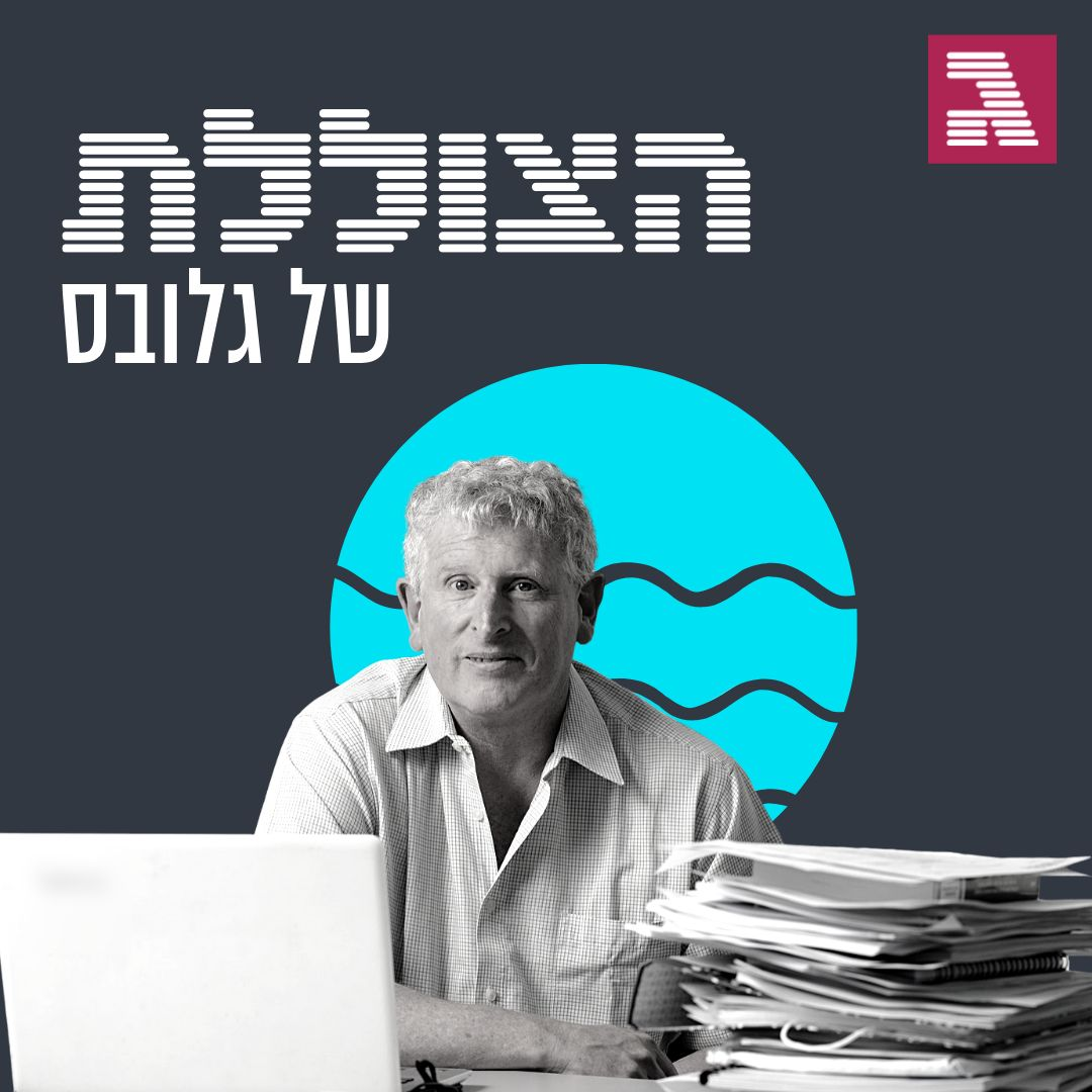 פרק 113: האיש שלא מפחד מחוב של טריליון שקל