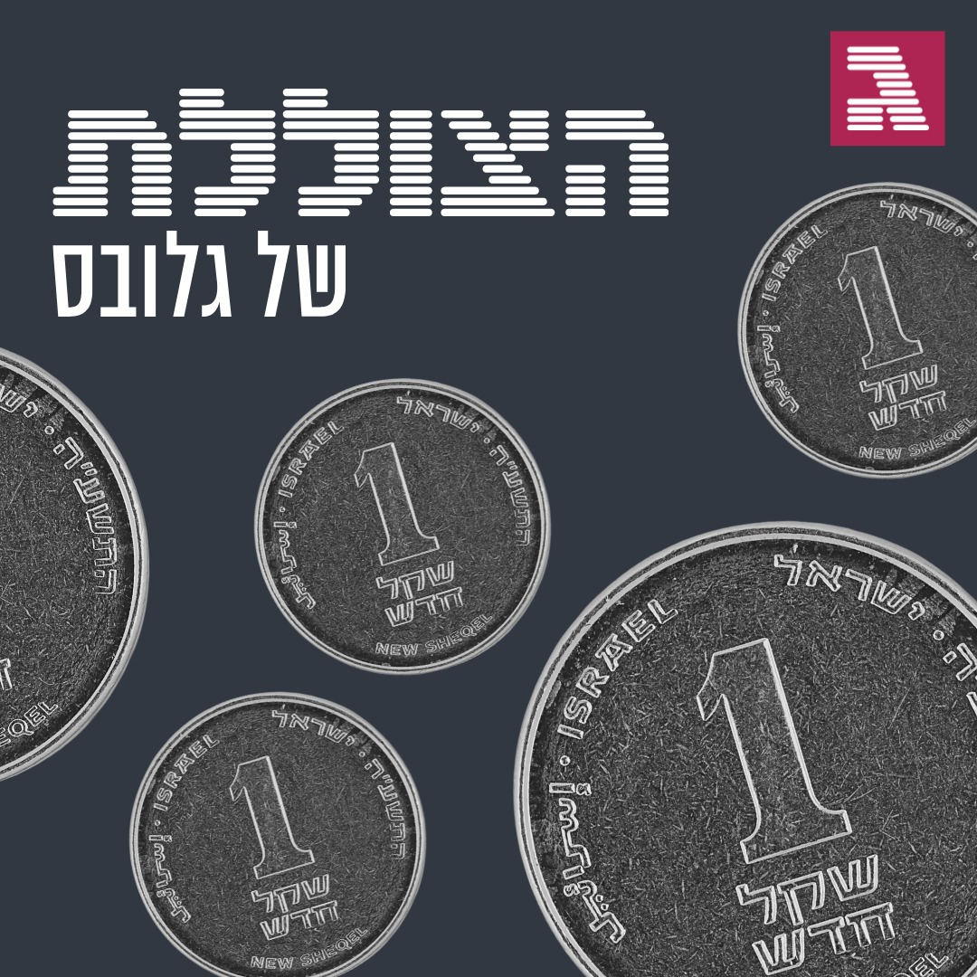 פרק 142: למה השקל מתחזק ואיך זה משפיע עליי?