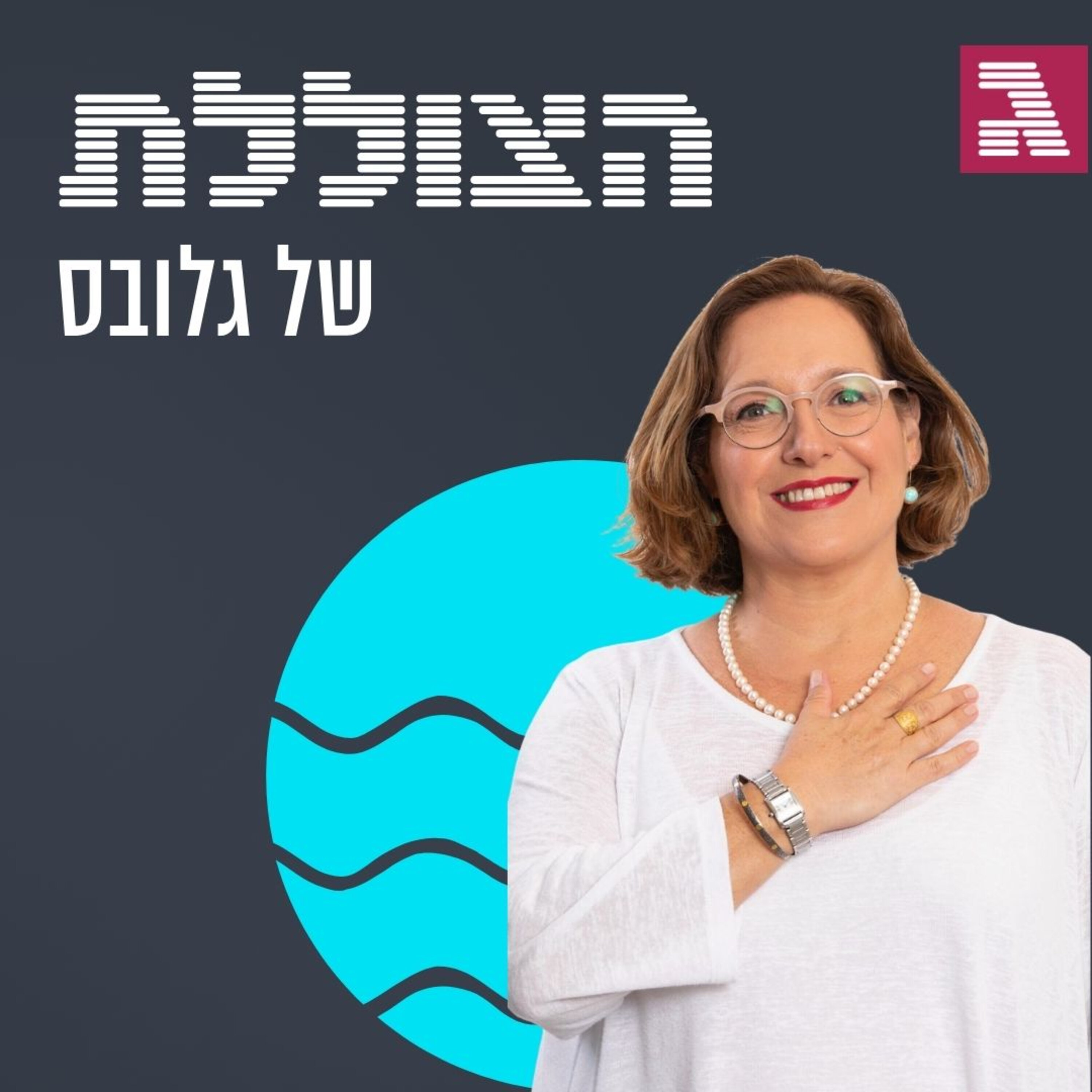 מהיכן שואבים כוח, אופטימיות ושמחה – בתוך הכאוס? | פרק 312