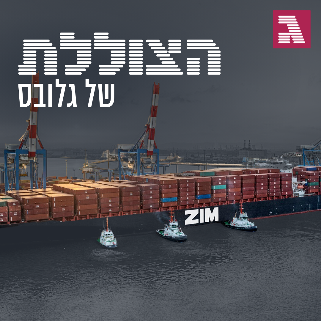 פרק 175: איך הפכה צים לחברה הכי רווחית בישראל