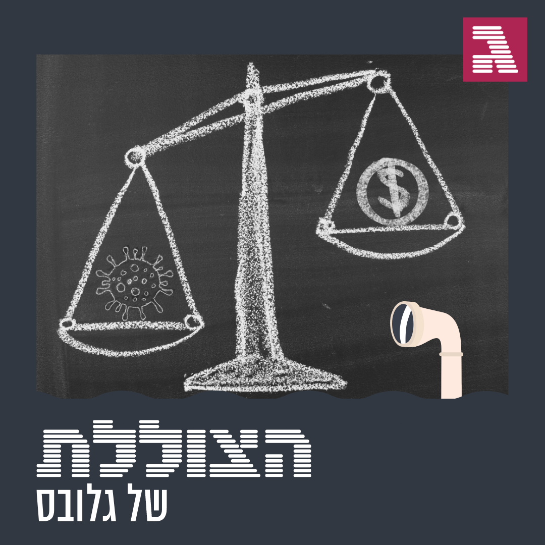 פרק 58: בין שליטה להשתוללות - איך תיראה השנה הבאה?