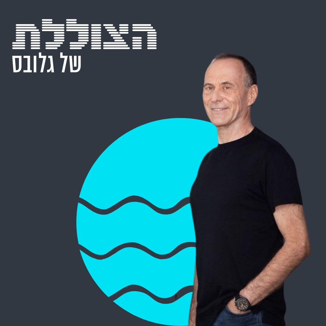רילוקיישן, הזדמנויות מפתיעות וישראל כסטארט-אפ: שיחה עם משקיע שראה כבר הכל 