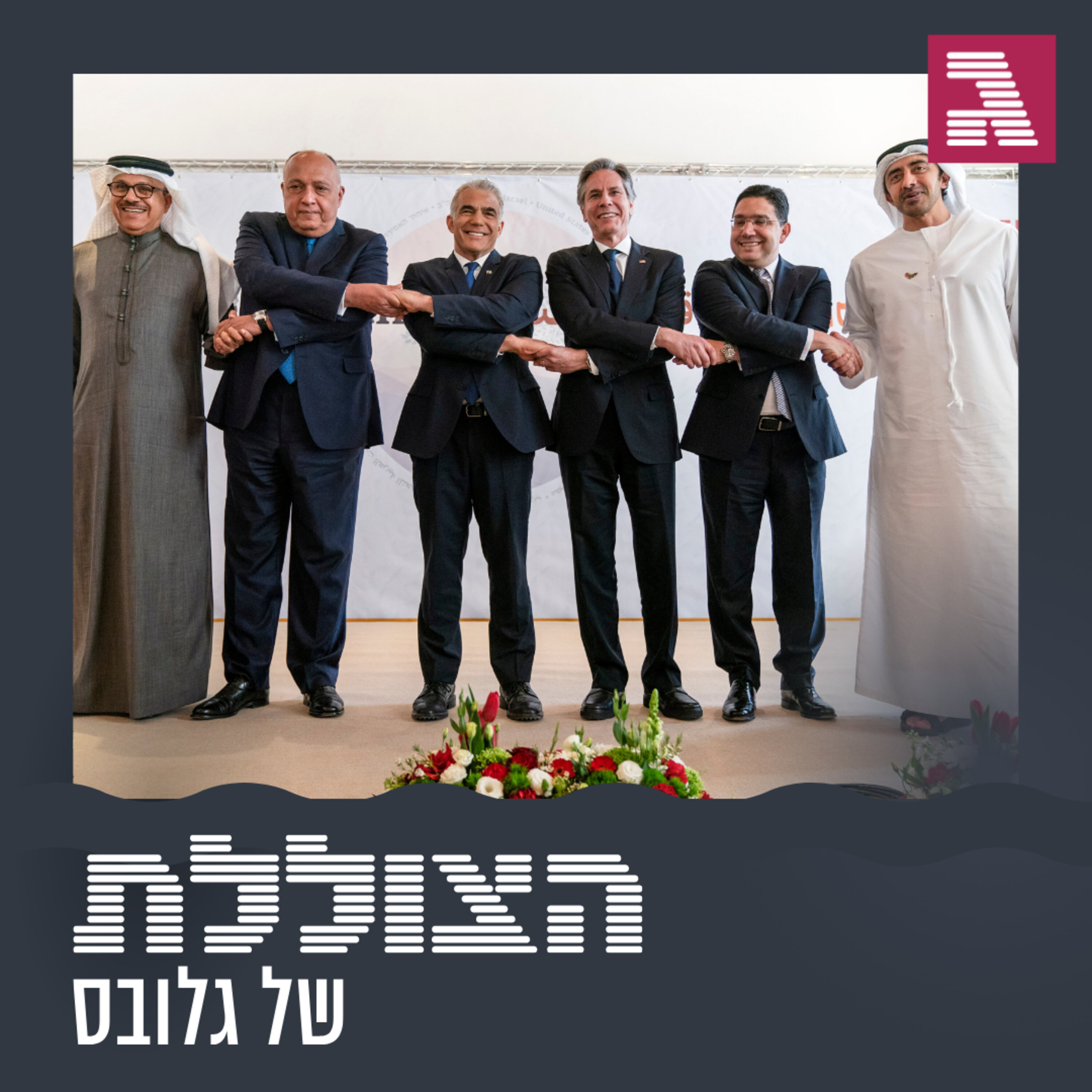 פרק 179: ממזרח תיכון חדש ועד דאעש הצוללת פרק 179: ממזרח תיכון חדש ועד דאעש