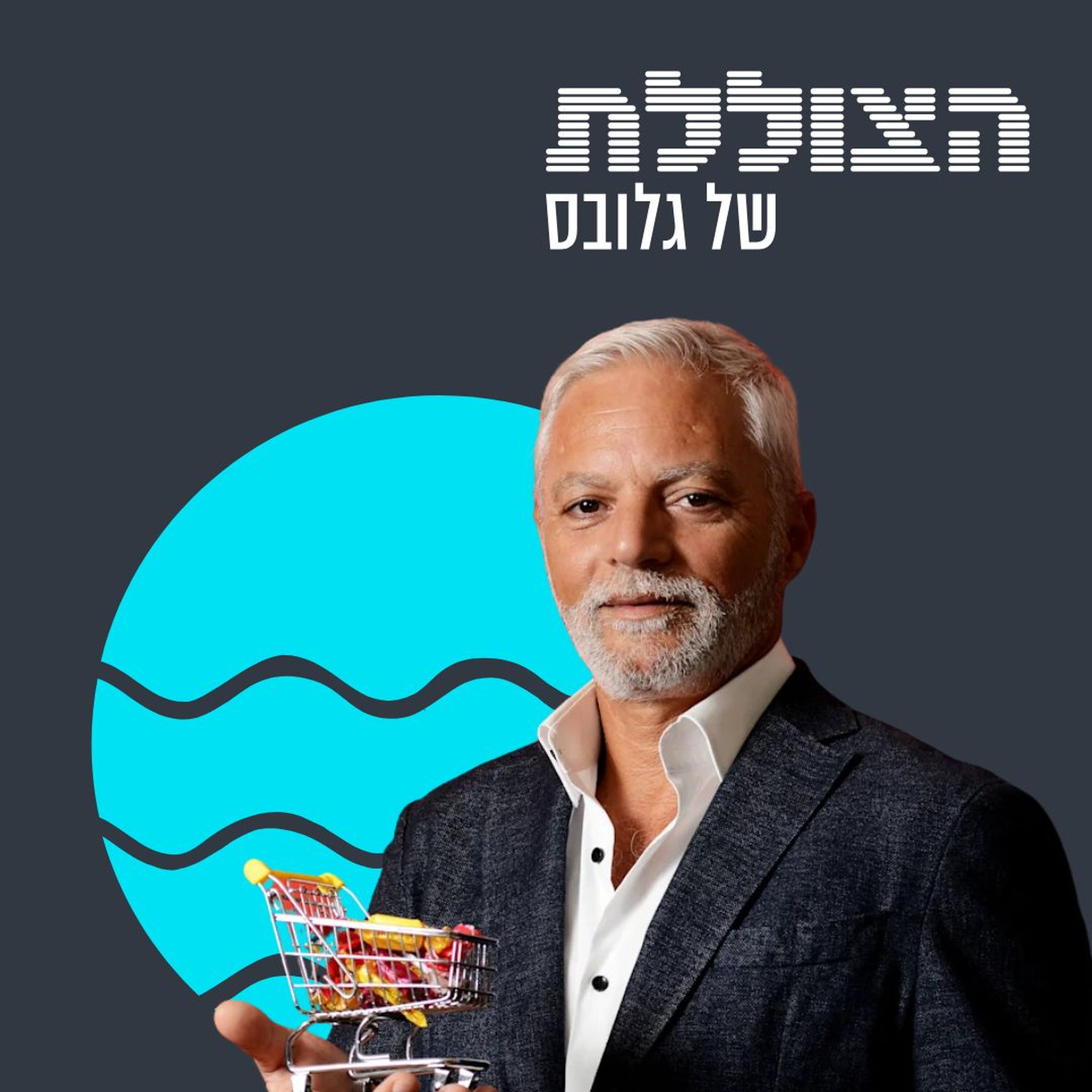 למה כל כך יקר פה ומי קונה אייפון בסופר? שיחה עם איתן יוחננוף | פרק 382