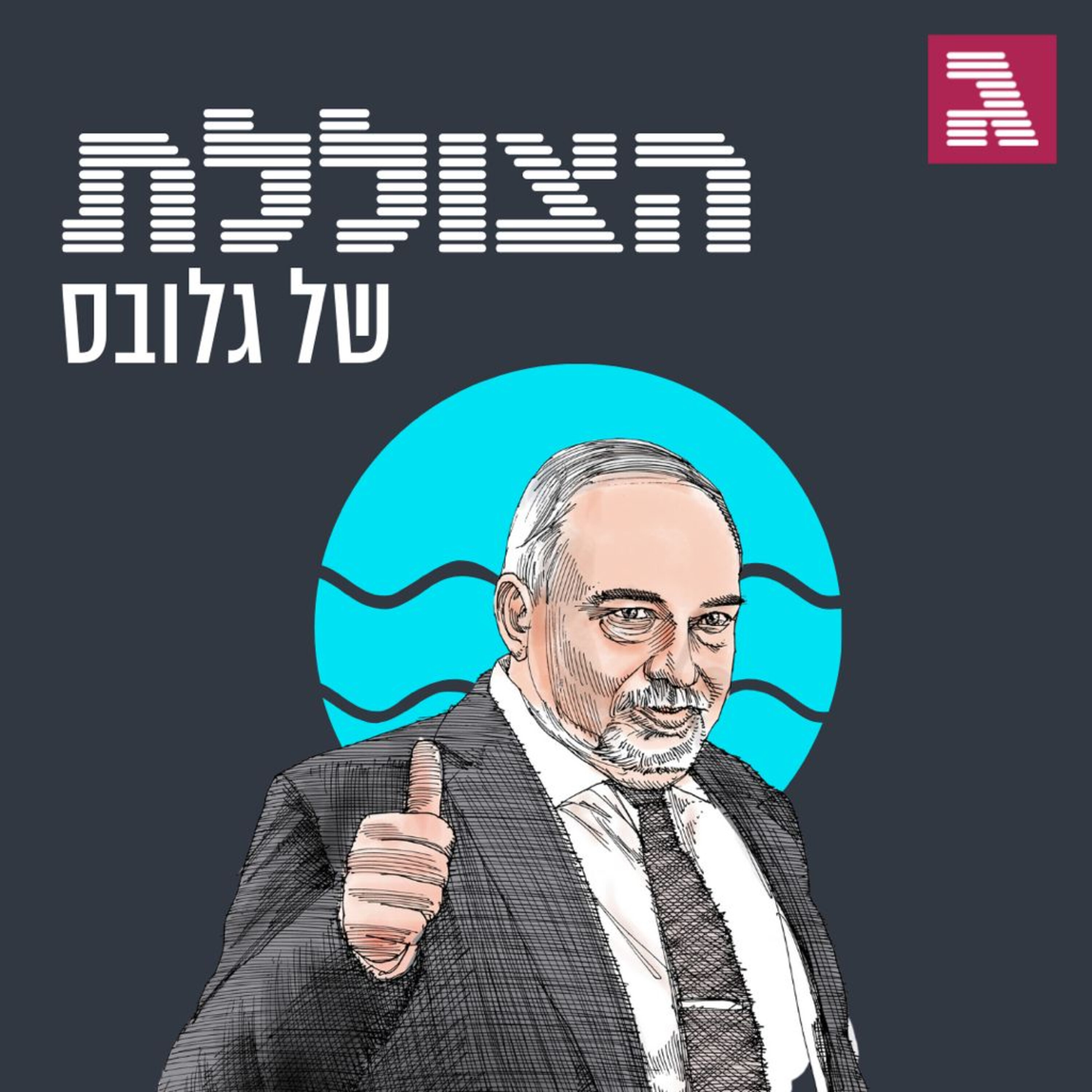 פרק 114: מה מתכנן ליברמן? הצוללת פרק 114: מה מתכנן ליברמן?