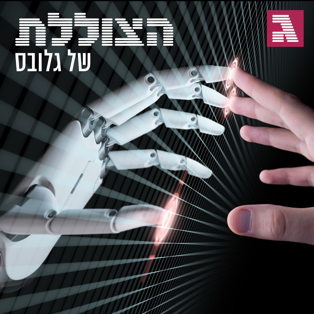איך הבינה המלאכותית תשנה את העולם? | פרק 277