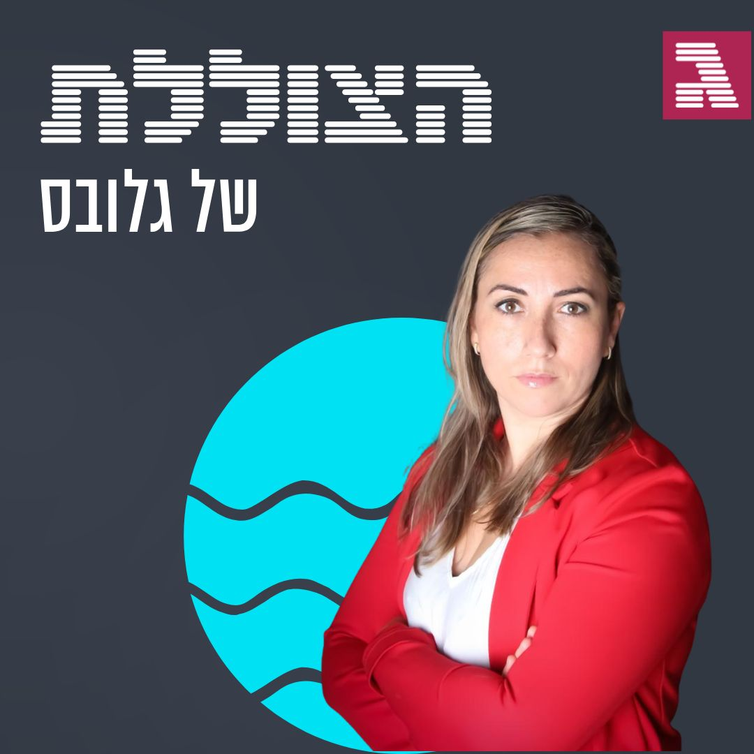 "כשאני שומעת עדויות מחטופות שחזרו, זה מצמרר באופן בלתי רגיל" | פרק 305