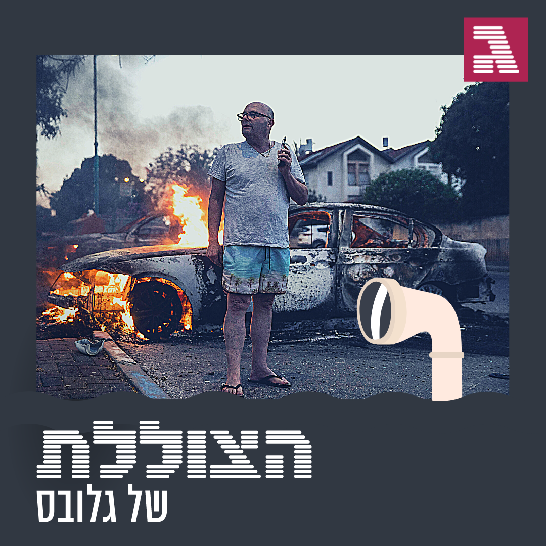 פרק 105: ראיתי את זה מגיע