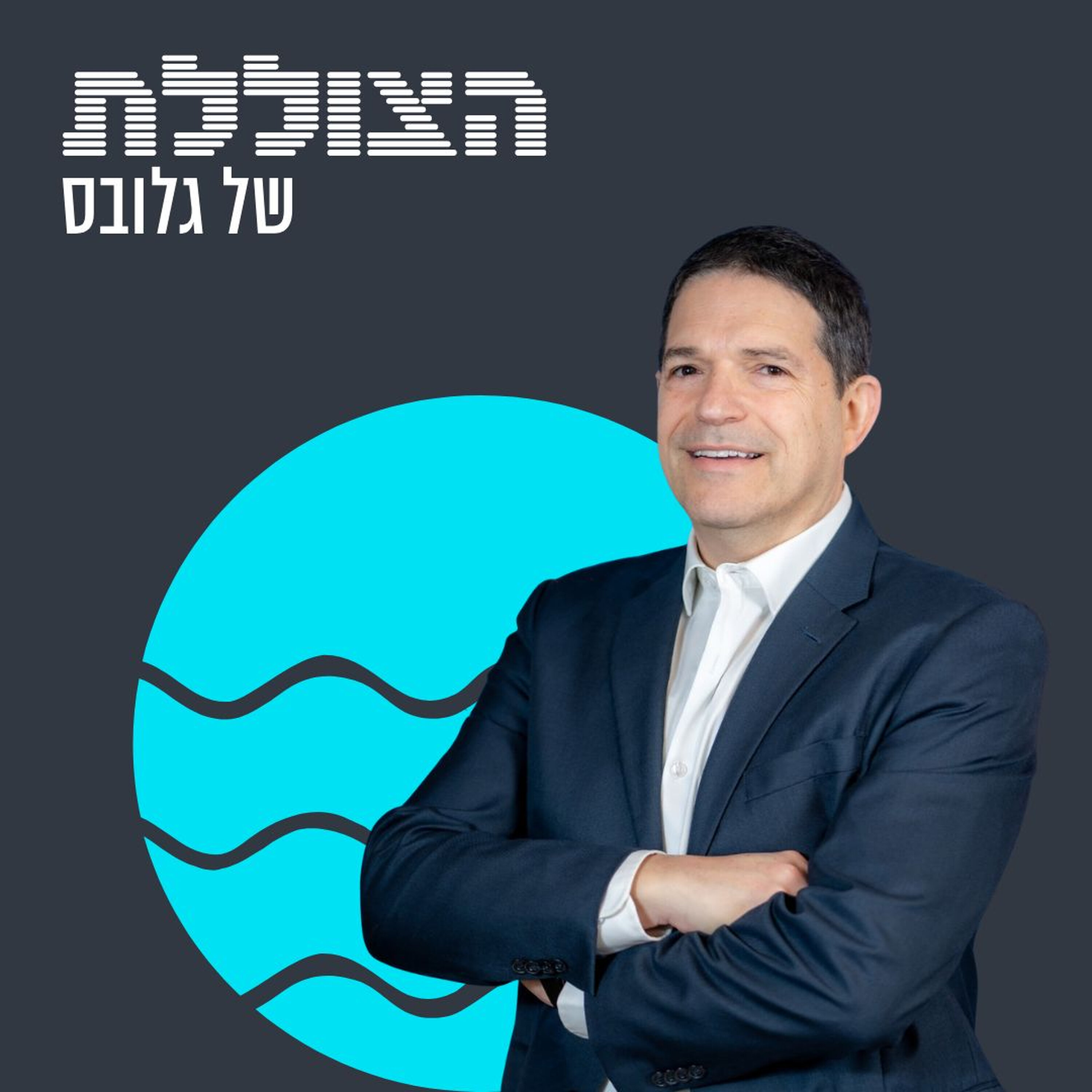 האם ההייטק הישראלי בורח לחו"ל? שיחה עם יו"ר רשות החדשנות | פרק 389