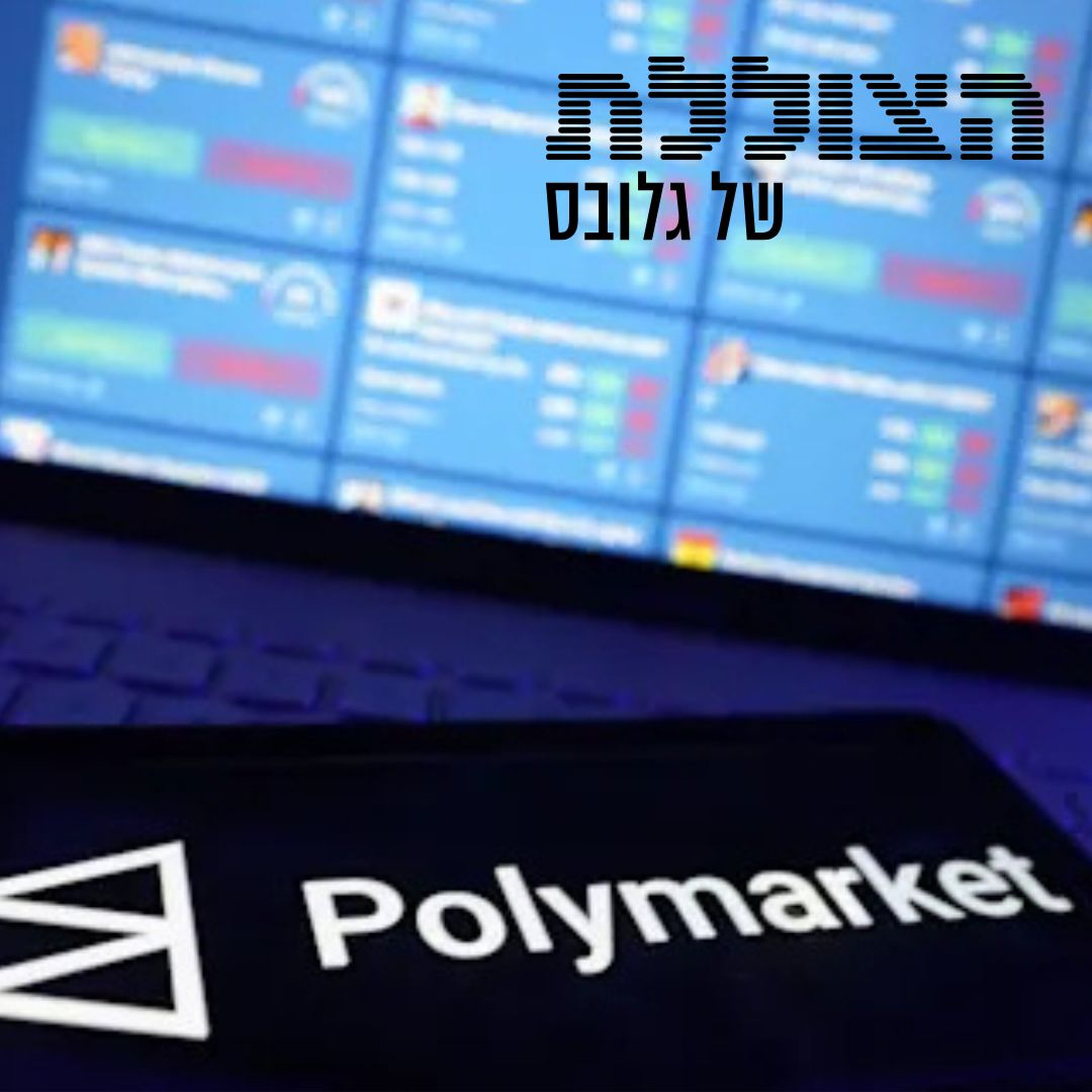 "פולימרקט מייצרת תמריץ כלכלי לריגול. זה מסוכן מאוד" | פרק 374