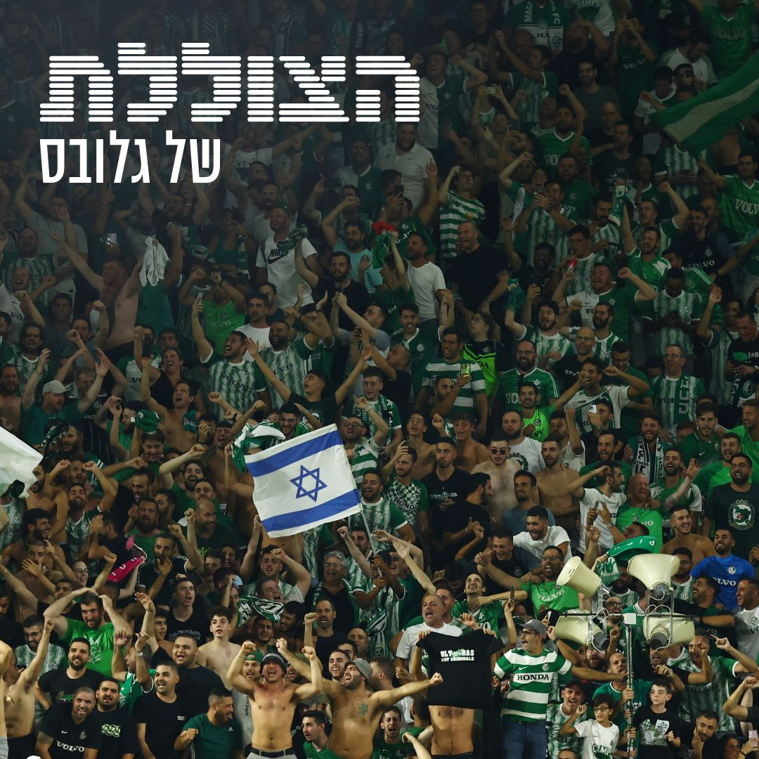 הכסף הירוק: מאחורי המהפך של מכבי חיפה | פרק 234