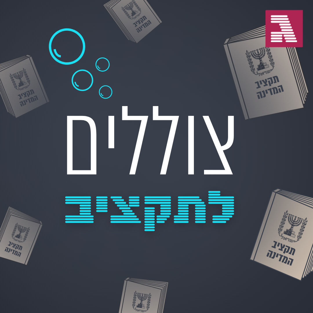 צוללים לתקציב 2023: נערי האוצר נגד הפוליטיקאים