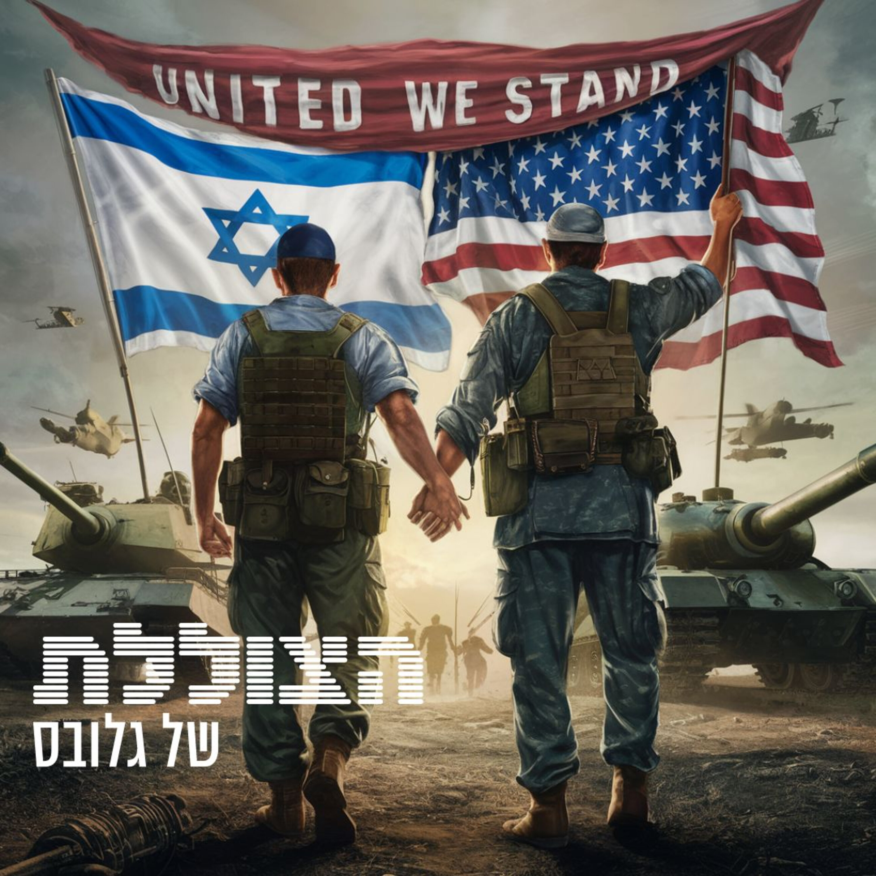 איזו מדינה באמת מנהלת את המלחמה, ולמה חשוב שנבין זאת? | פרק 314 הצוללת איזו מדינה באמת מנהלת את המלחמה, ולמה חשוב שנבין זאת? | פרק 314