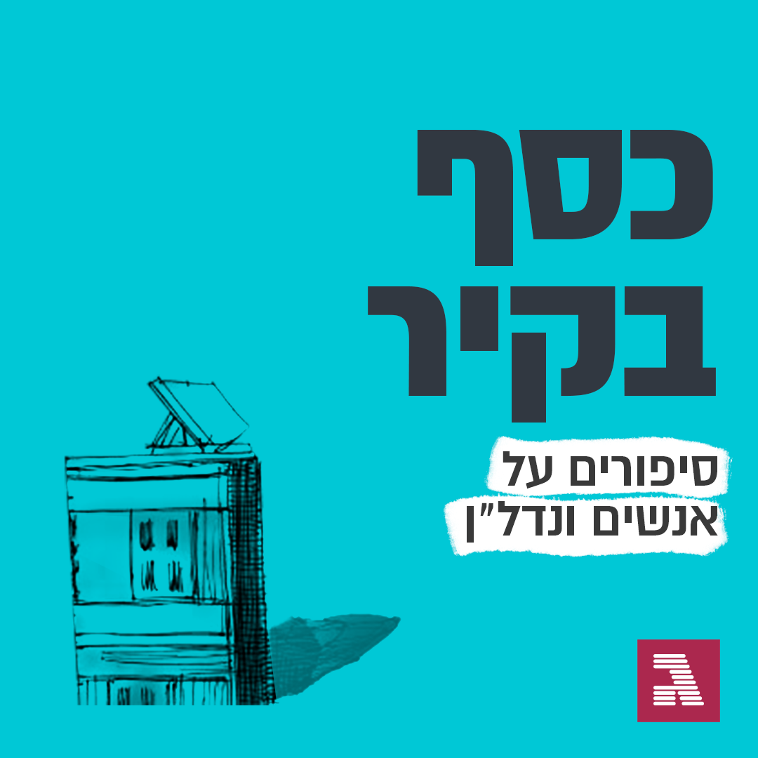 פרק 99: האיש שצופה מיתון עמוק בארה"ב. וממתין להזדמנויות