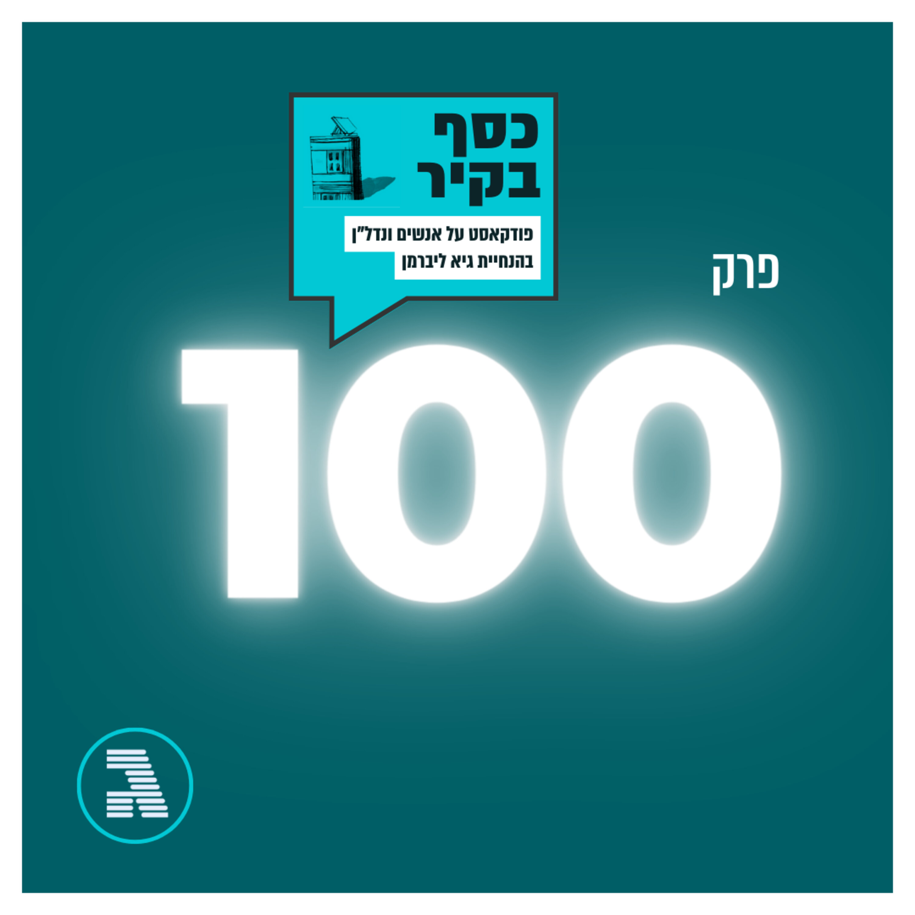 פרק 100 וחגיגי: מה קרה להשקעות של אורחי העבר?