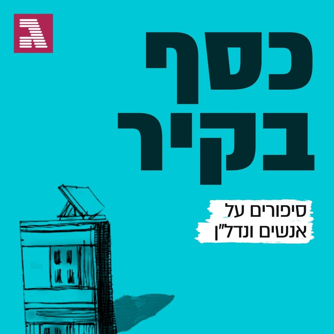 החלום האמריקאי בנדל
