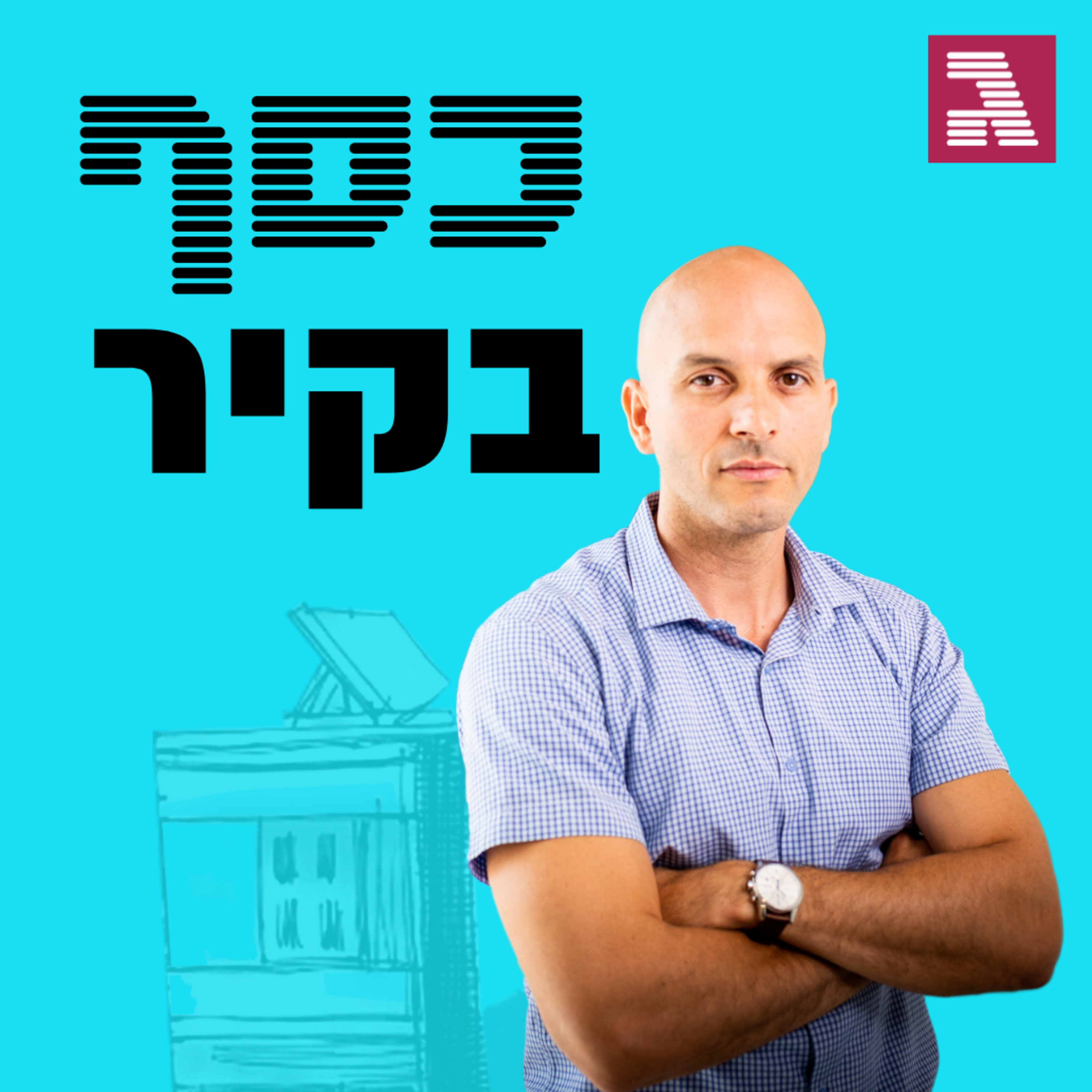 פרק 70: המשקיע שהפך ליזם נדל פרק 70: המשקיע שהפך ליזם נדל