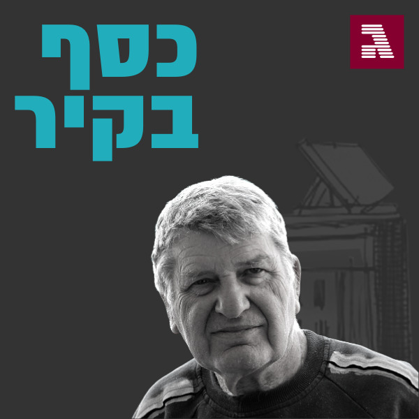 פרק 61: בעקבות ההשקעה "הסולידית" שהסתבכה