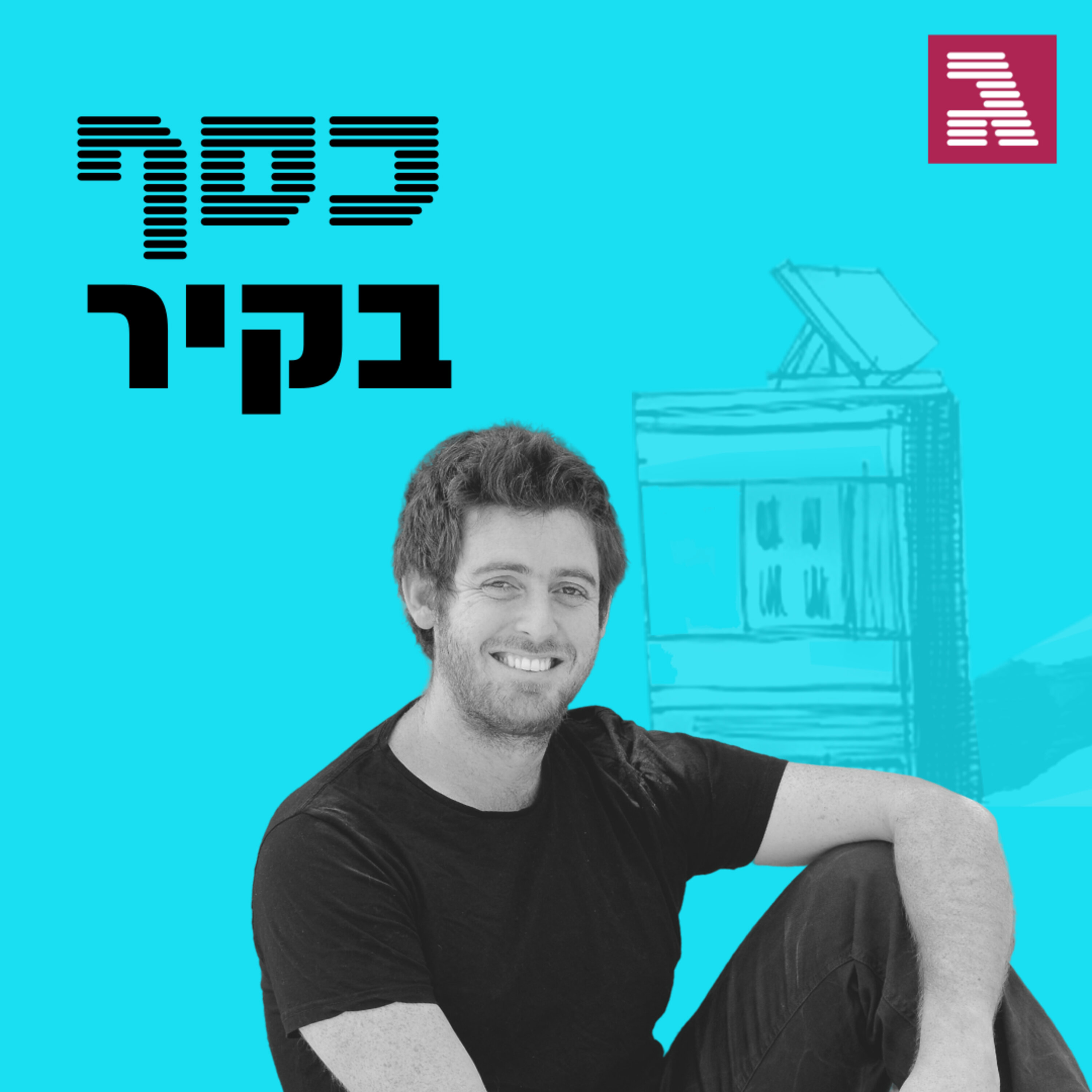 פרק 25: מה עושים עם 45 דירות ריקות? כסף בקיר פרק 25: מה עושים עם 45 דירות ריקות?