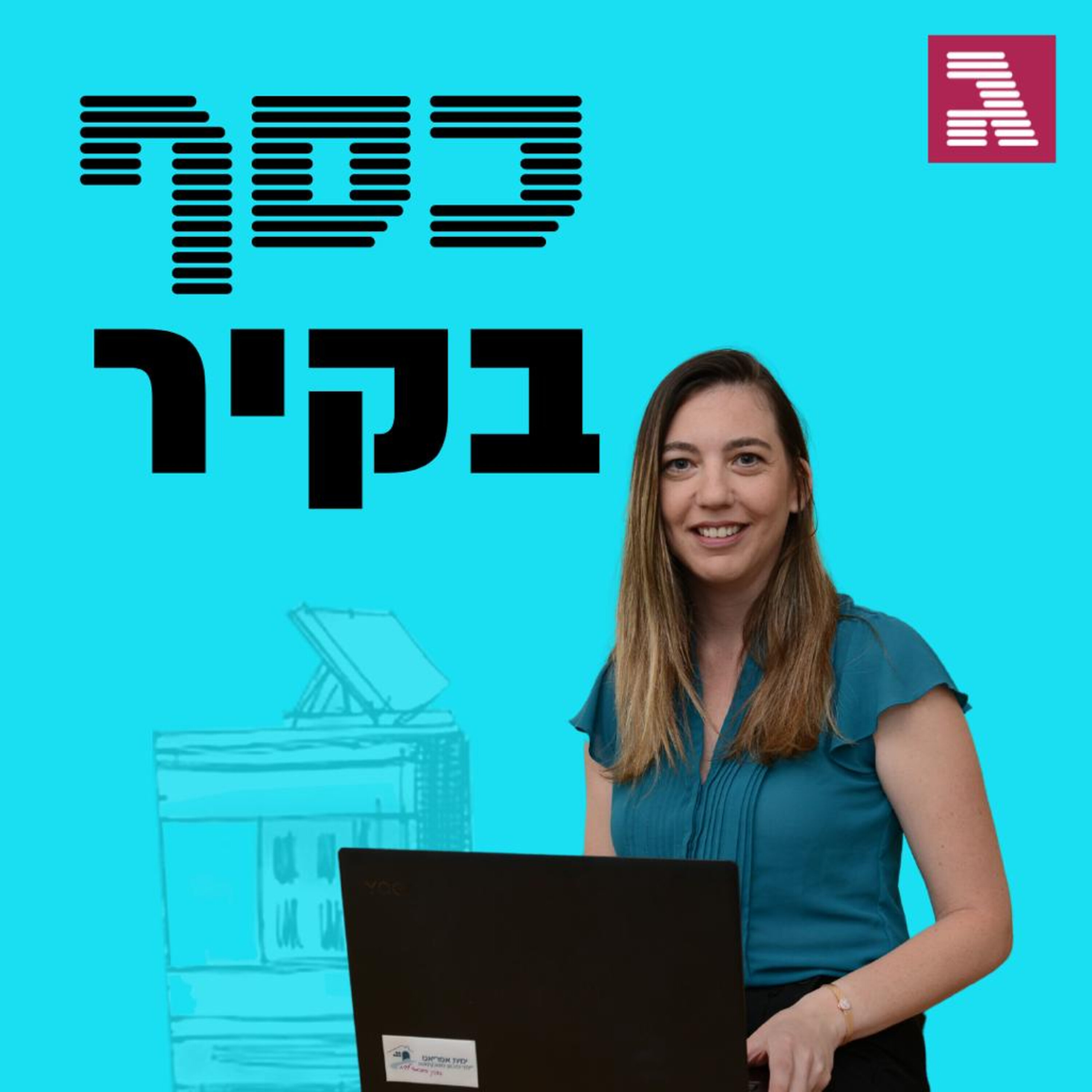 פרק 68: הריבית עולה והמדד מזנק - מה עושים עם המשכנתה? כסף בקיר פרק 68: הריבית עולה והמדד מזנק - מה עושים עם המשכנתה?