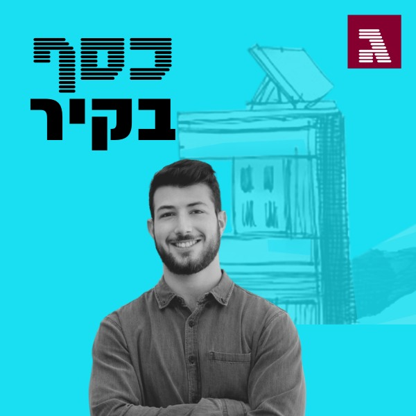 פרק 48: למה דווקא שכונת התקווה