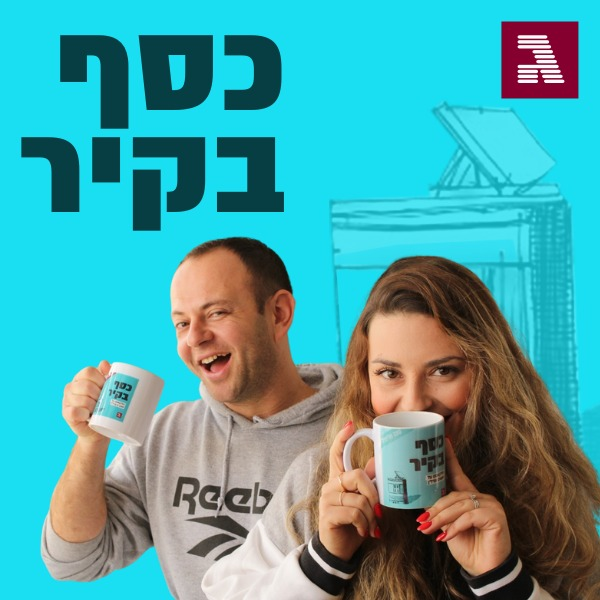 פרק 57: נשואים פלוס שלושה נכסים
