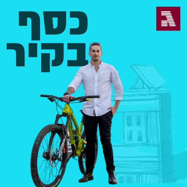 פרק 60: הצעיר שהפך את הנדל"ן לדרך חיים