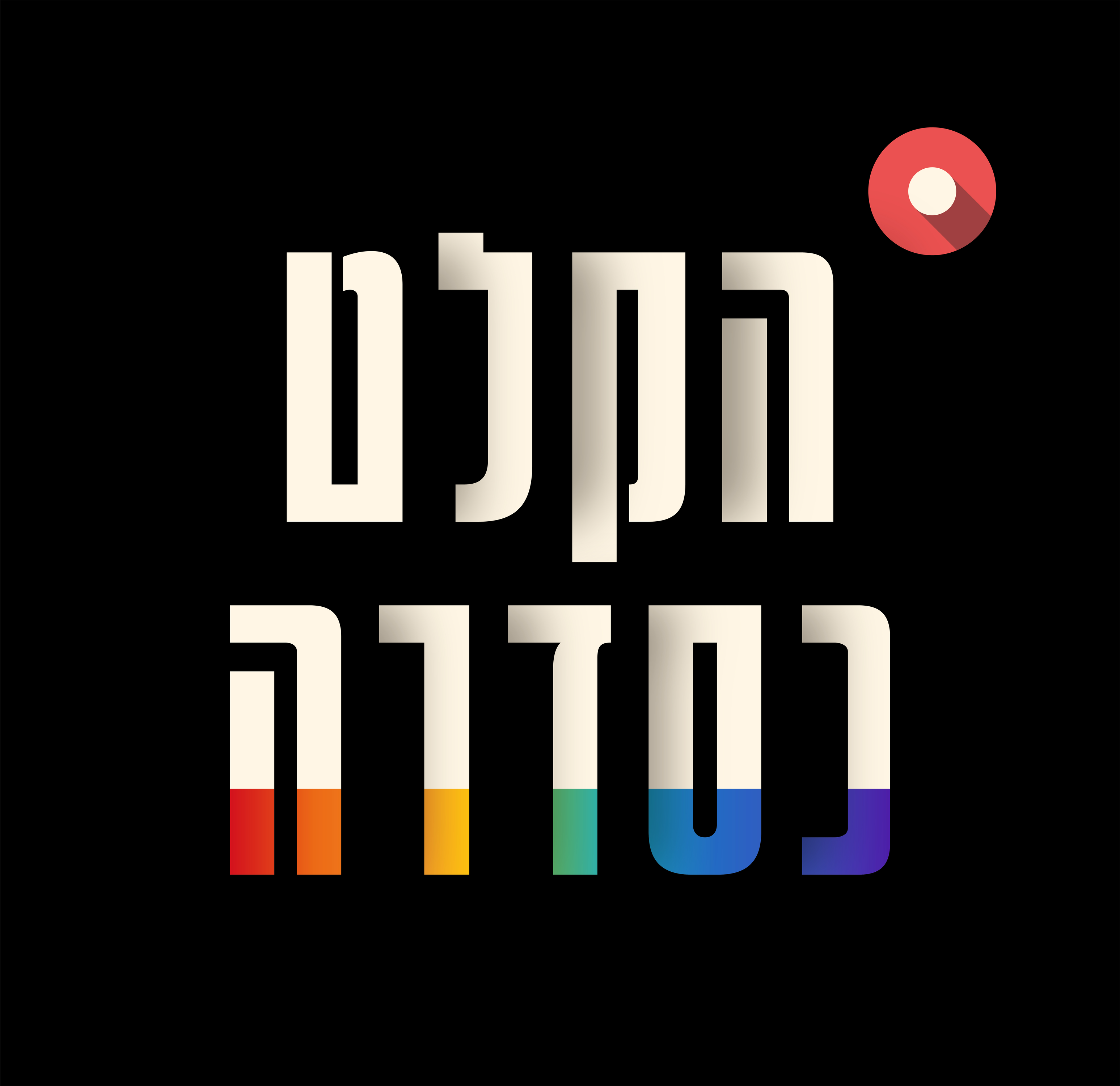 מולי שגב ואסף הראל (מסודרים)