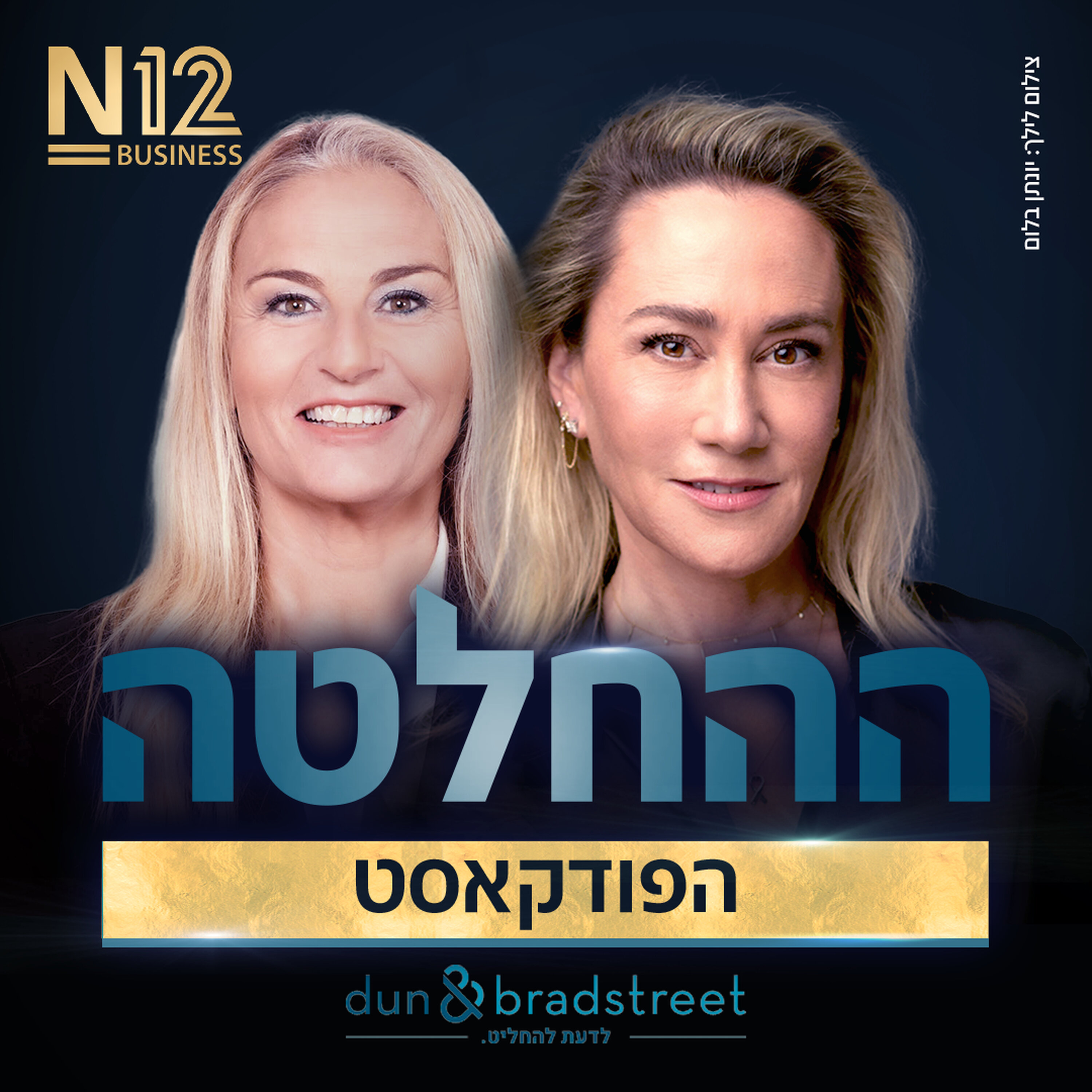 "אלי הורביץ אמר לי 'את תתחרטי שלא באת לטבע'": הכימאית שהפכה לאחת היזמיות המשפיעות בתעשייה episode artwork