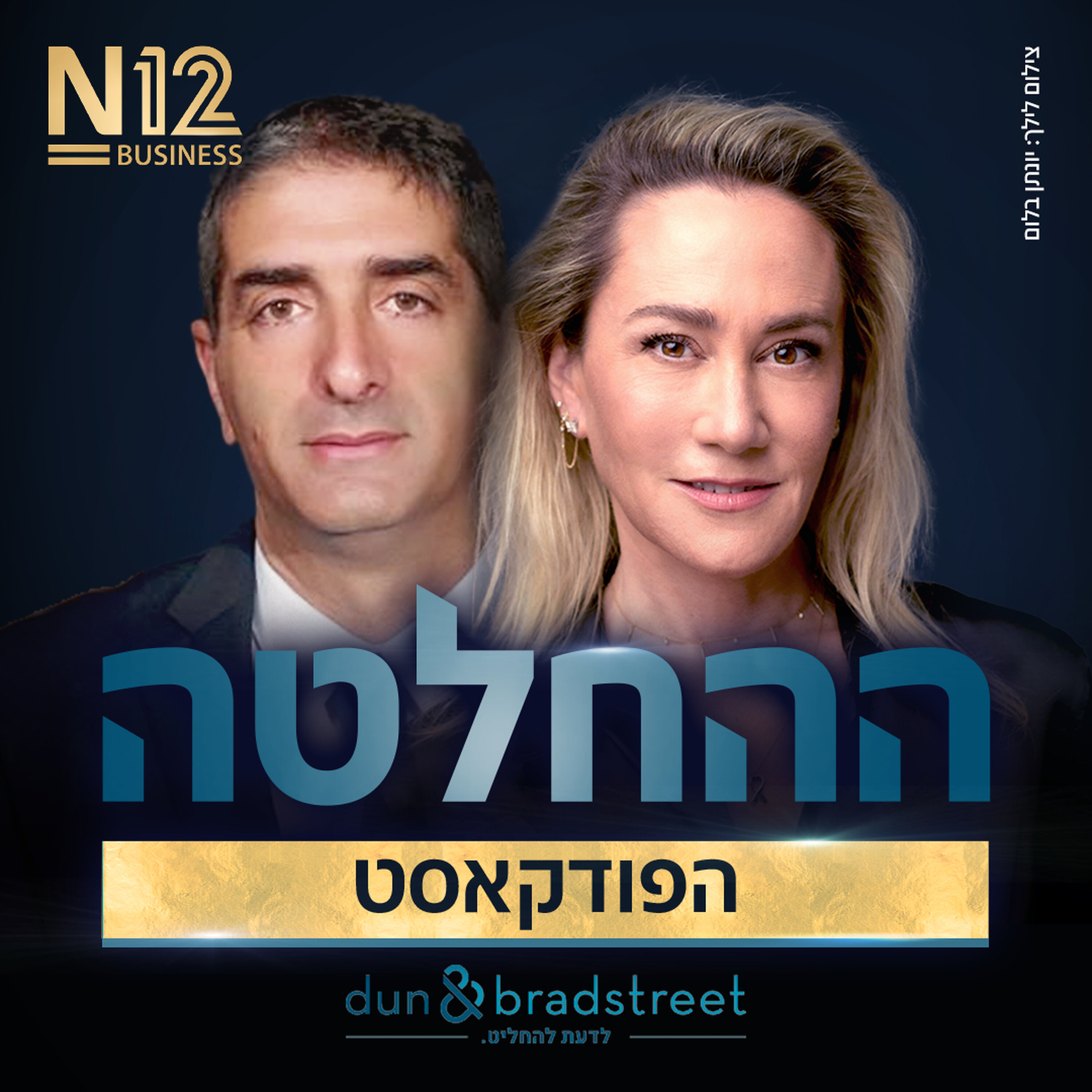 שר הבריאות הבא? מנכ"ל שיבא איציק קרייס: "שואף לתפקיד ברמה הלאומית" episode artwork