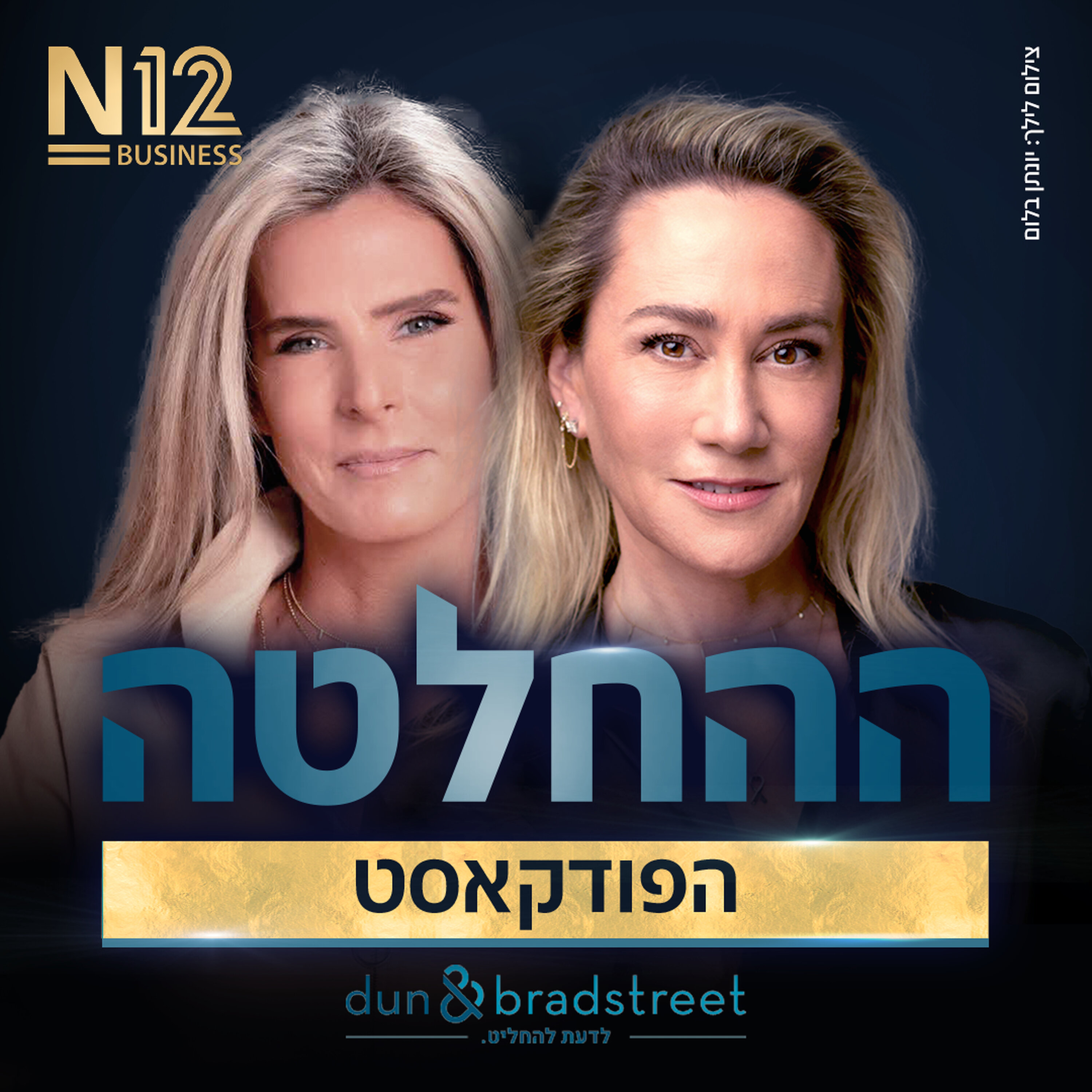 לקח לי חמש דקות להחליט שאני רוצה את זה": הדרך של מנכ"לית מטא לצמרת" episode artwork