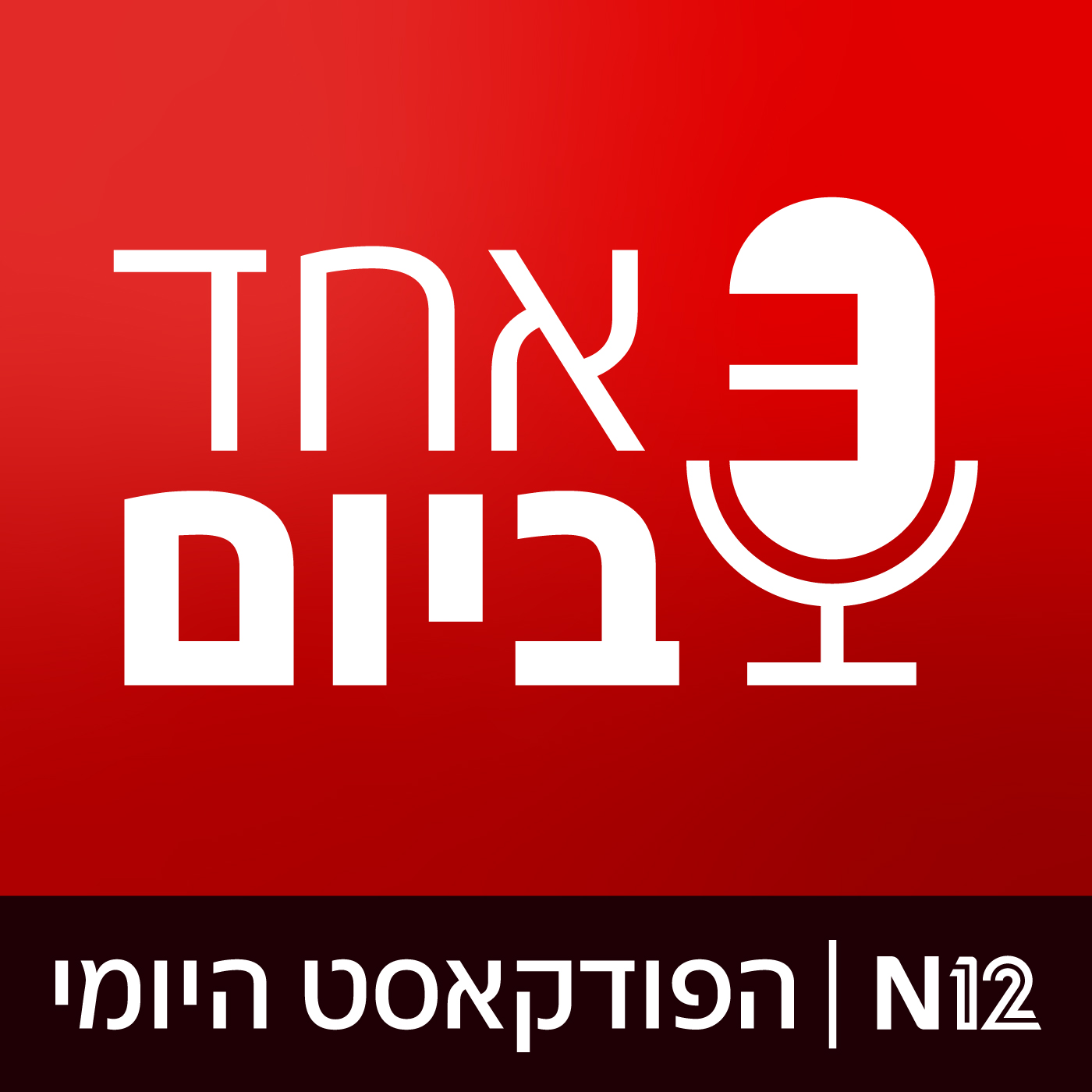 ישראל במלחמה: שיחה עם מוחמד מג׳אדלה