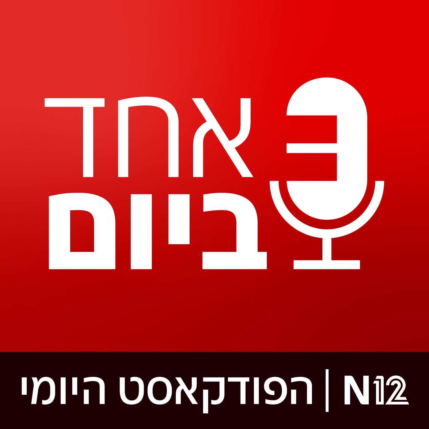 ישראל במלחמה: שיחה עם אילנה דיין