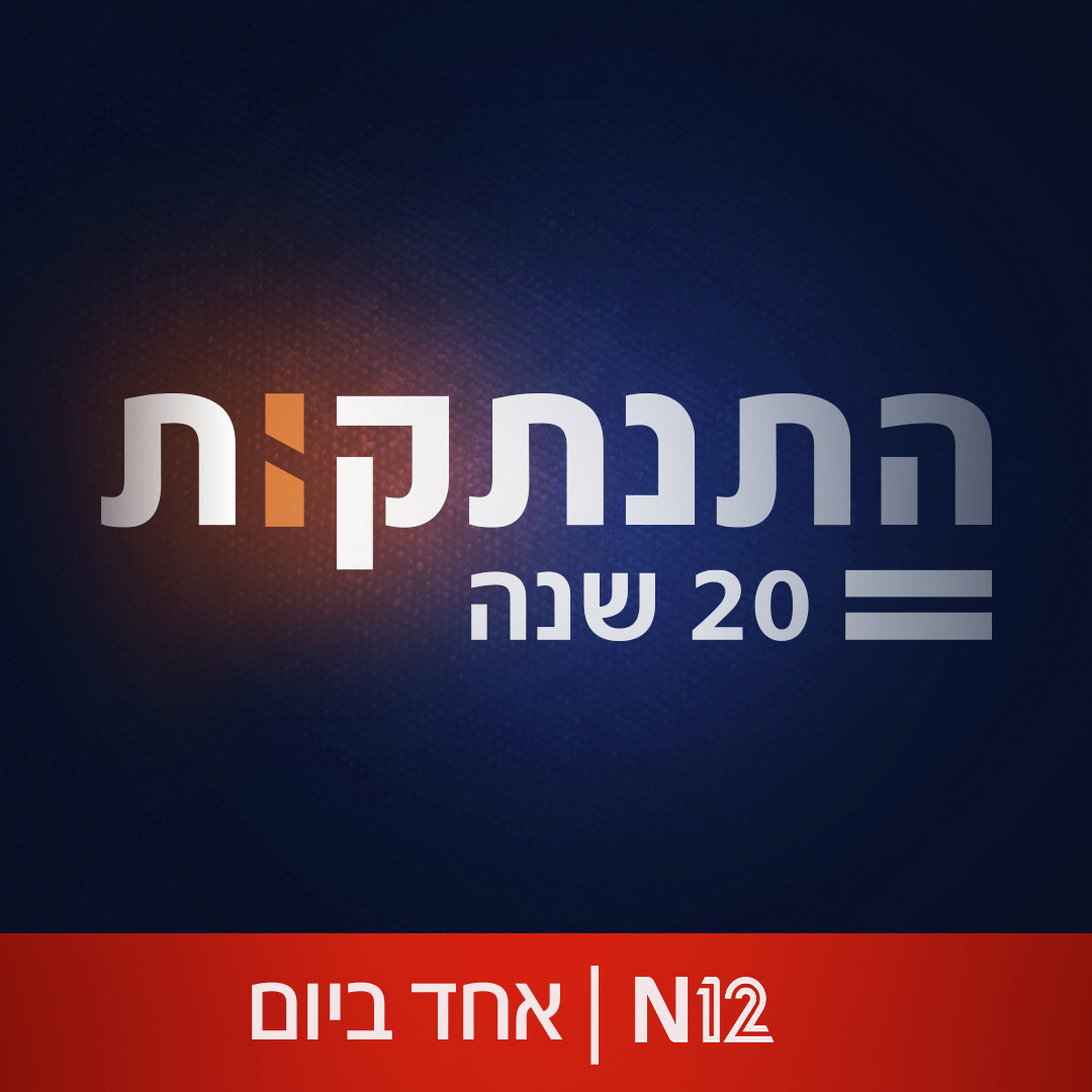 ההתנתקות: מאבקו של שרון