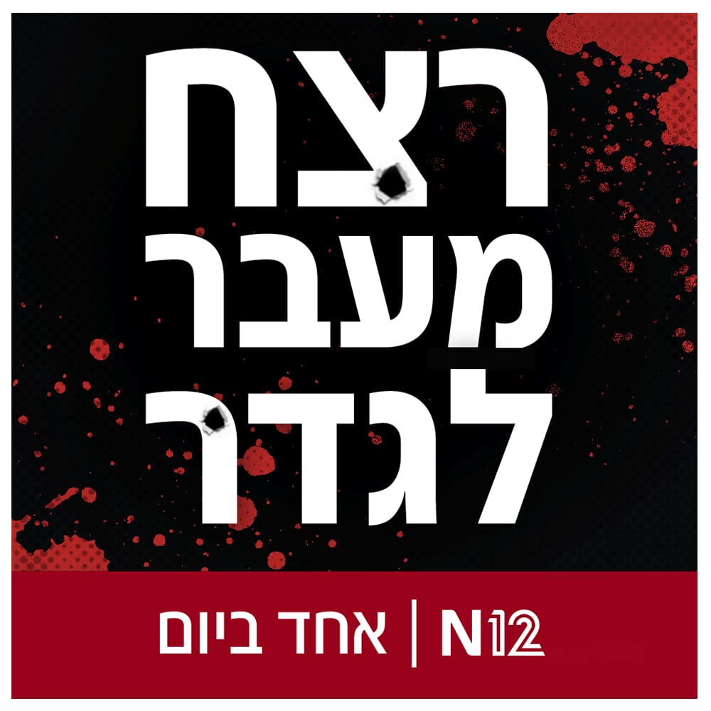 רצח מעבר לגדר: פרק ראשון