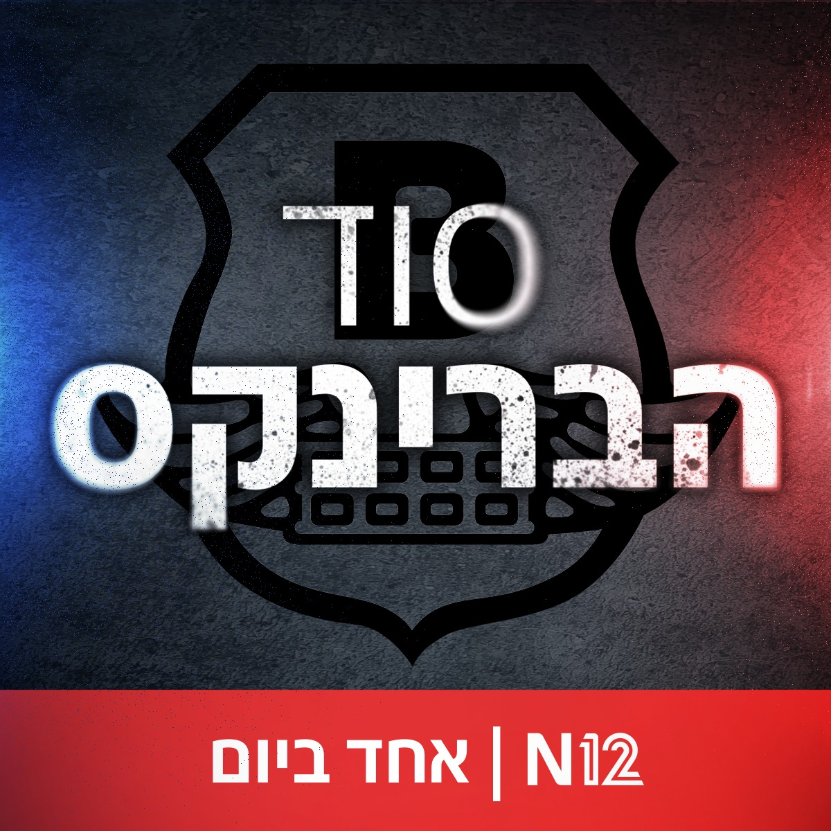 סוד הברינקס: פרק ראשון