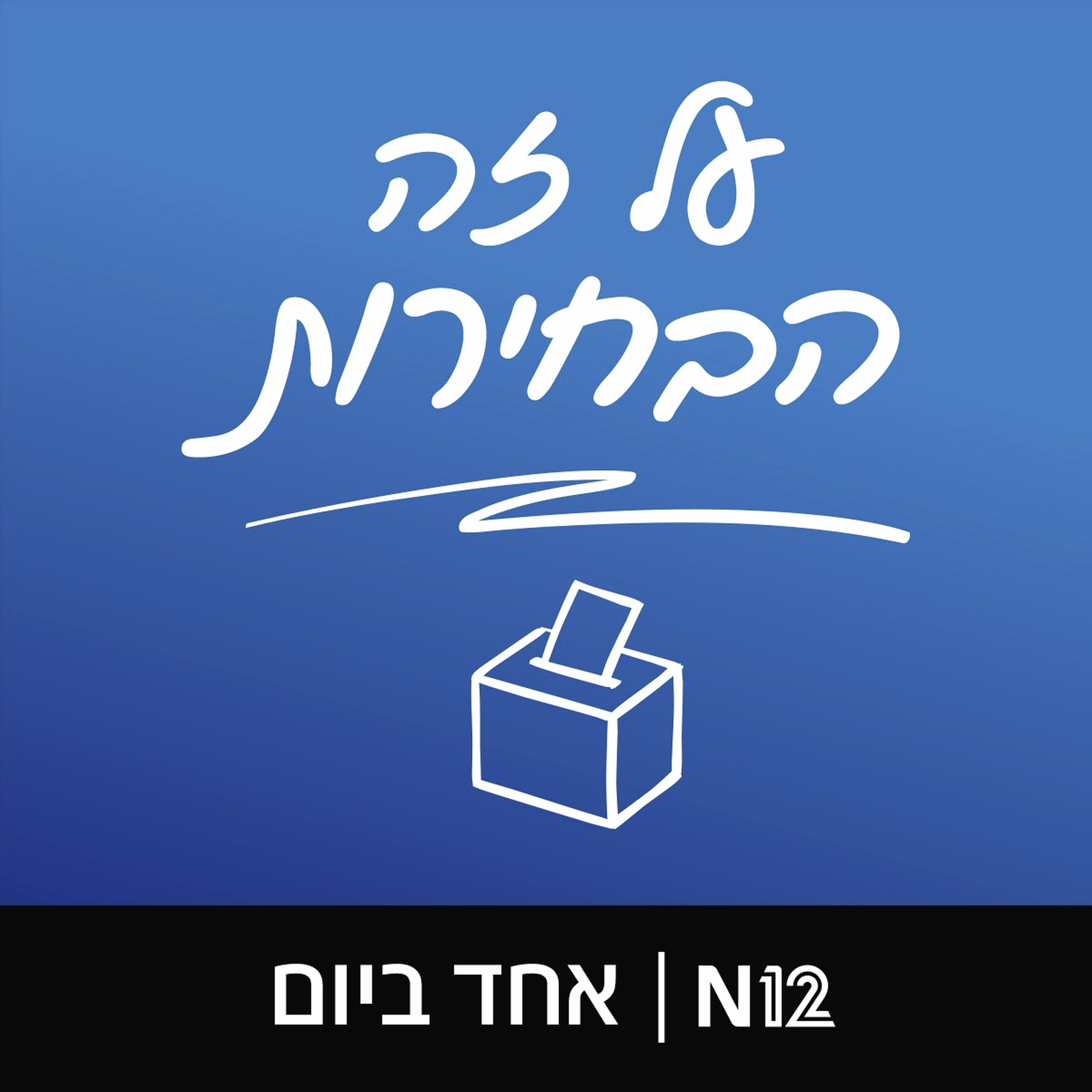 על זה הבחירות: הכלכלה
