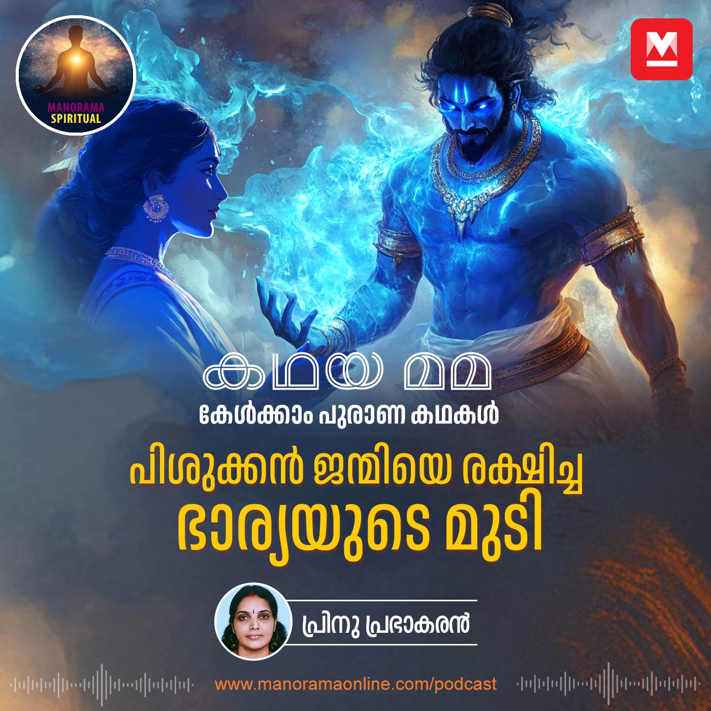 പിശുക്കൻ ജന്മിയെ രക്ഷിച്ച ഭാര്യയുടെ മുടി