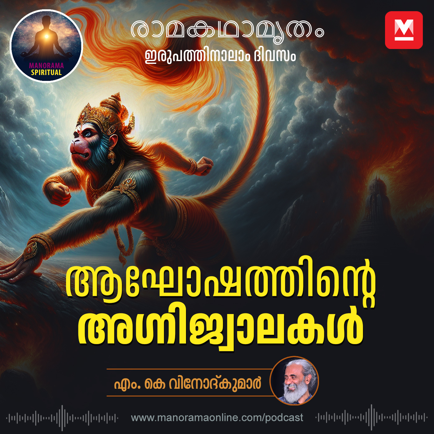 ആഘോഷത്തിന്റെ അഗ്നിജ്വാലകൾ episode artwork