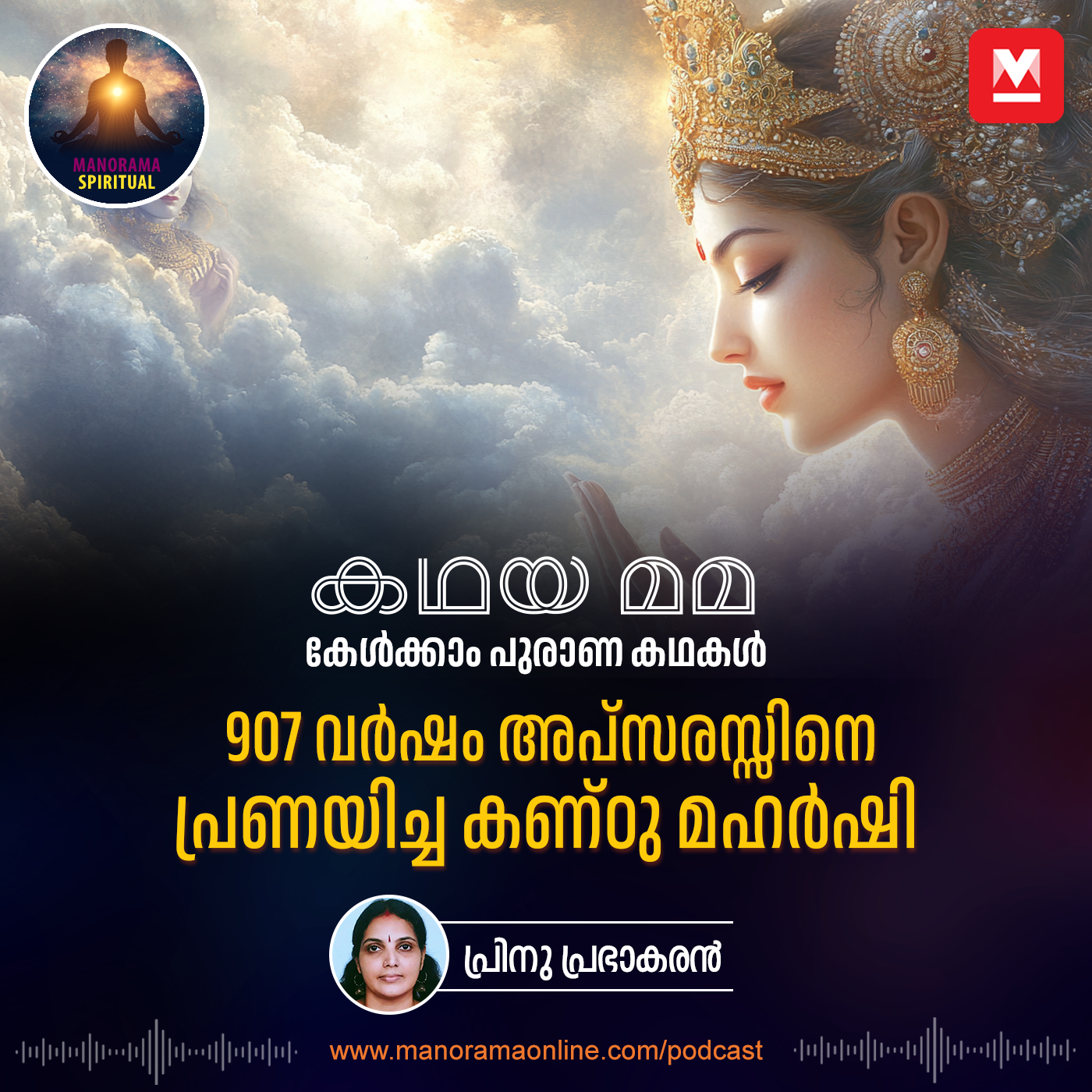 907 വർഷം അപ്‌സരസ്സിനെ പ്രണയിച്ച കണ്ഠു മഹർഷി | 907 Years of Love: The Epic Tale of Kanthu Maharshi and Pramlocha