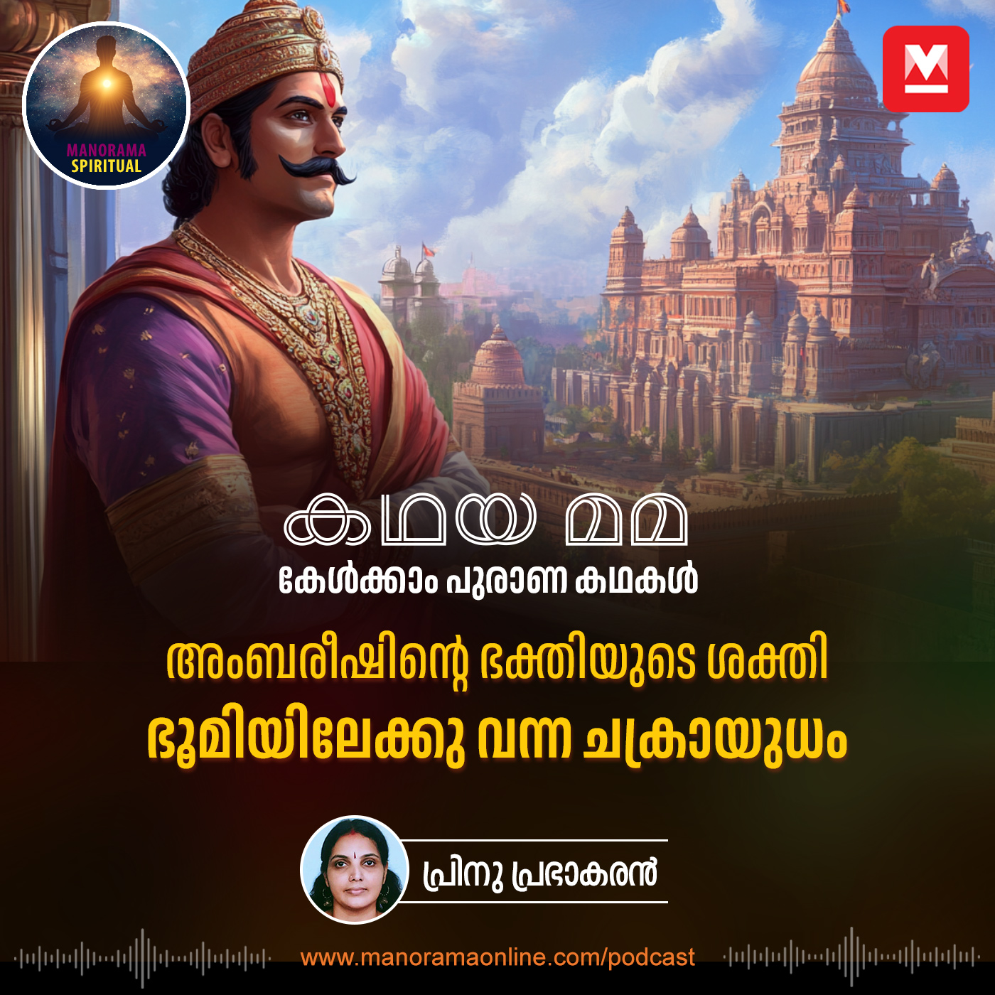 അംബരീഷിന്റെ ഭക്തിയുടെ ശക്തി; ഭൂമിയിലേക്കു വന്ന ചക്രായുധം