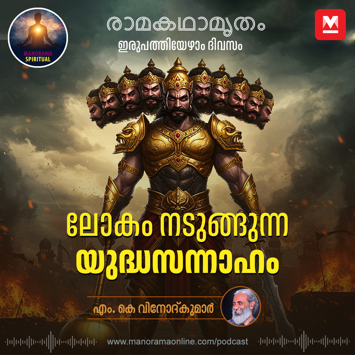 ലോകം നടുങ്ങുന്ന യുദ്ധസന്നാഹം |  Ravana prepares for a world-shaking war against Rama episode artwork