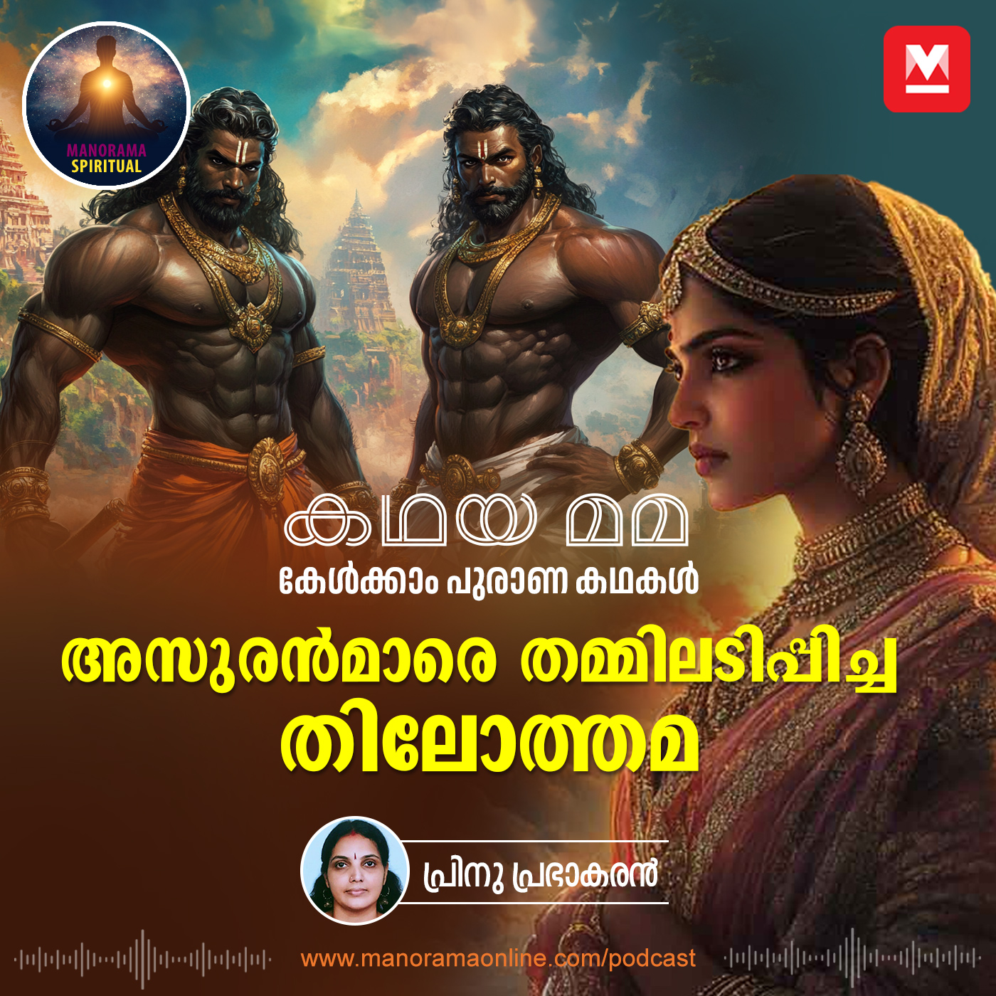 അസുരൻമാരെ തമ്മിലടിപ്പിച്ച തിലോത്തമ