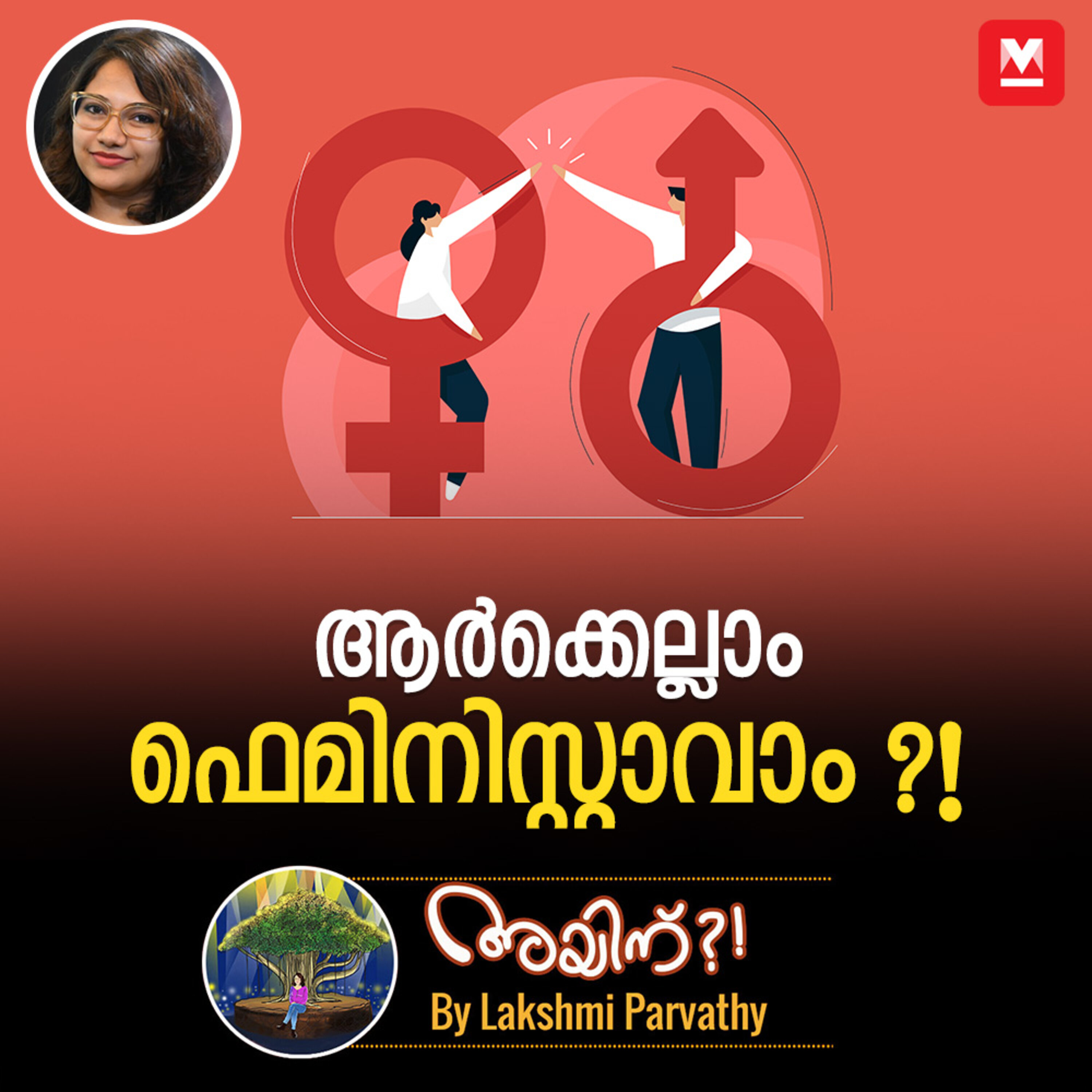 ആർക്കെല്ലാം  ഫെമിനിസ്റ്റാവാം ?! episode artwork