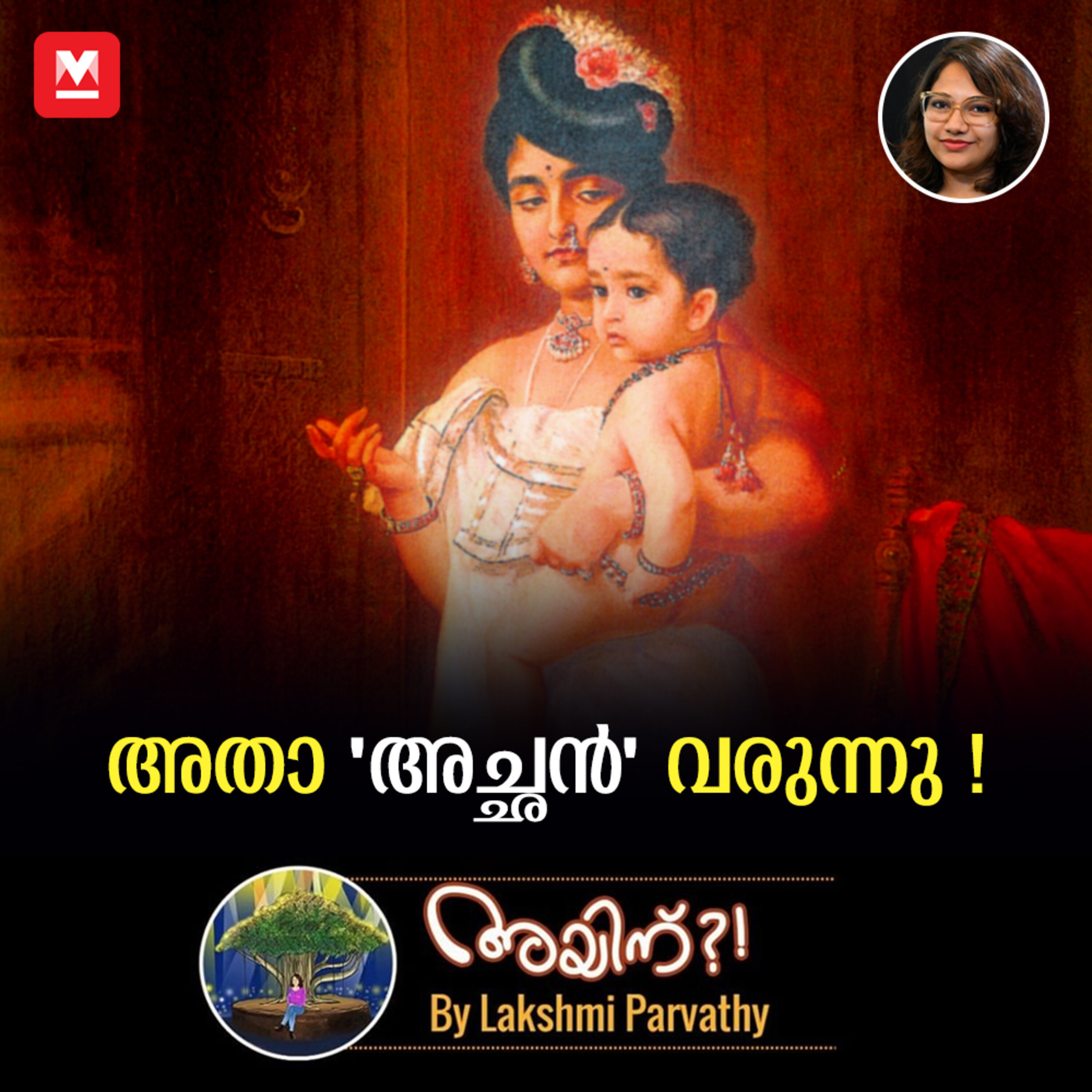 അതാ ‘അച്ഛന്‍’ വരുന്നു... episode artwork