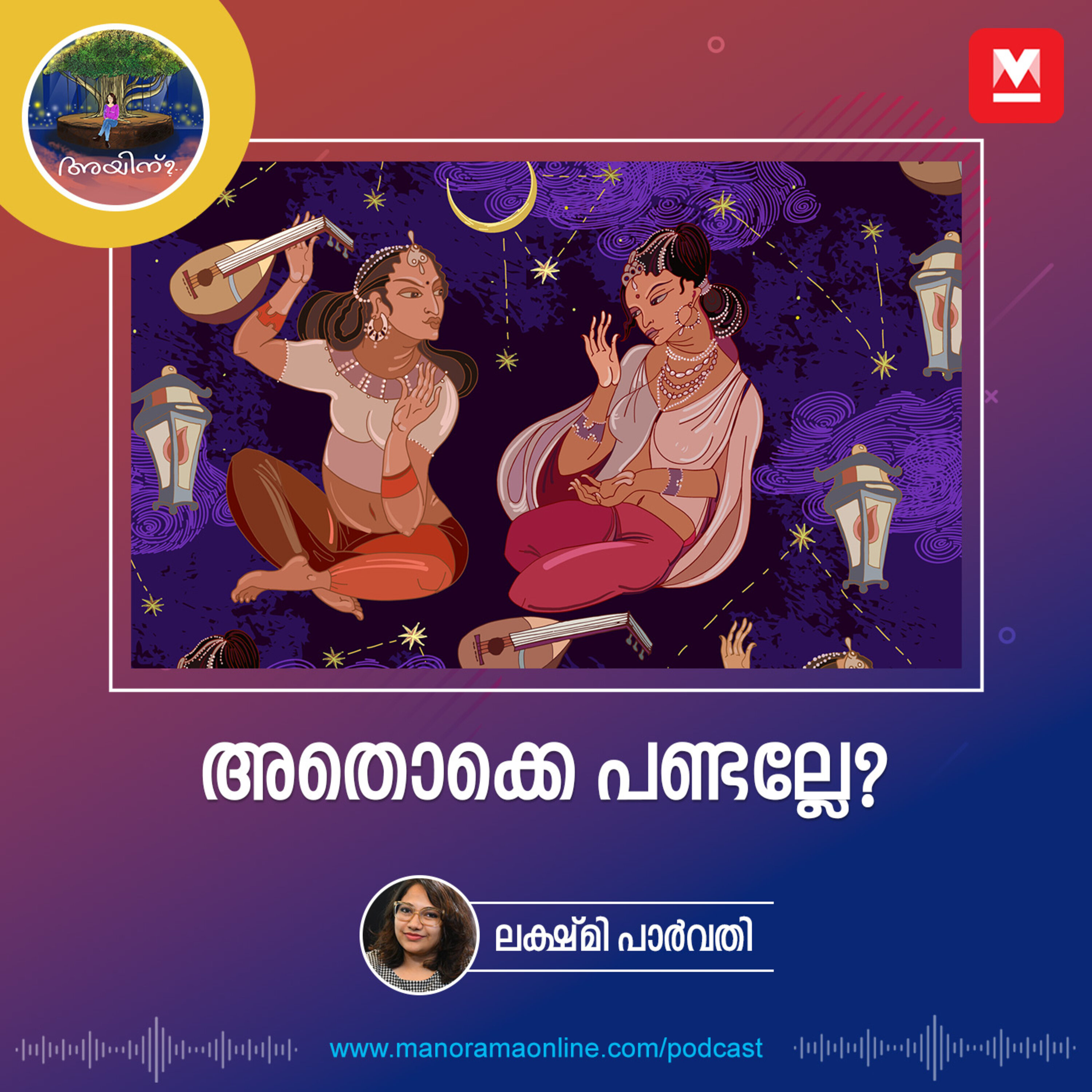 അതൊക്കെ പണ്ടല്ലേ? | Ayinu Podcast | Manorama Online Podcast episode artwork